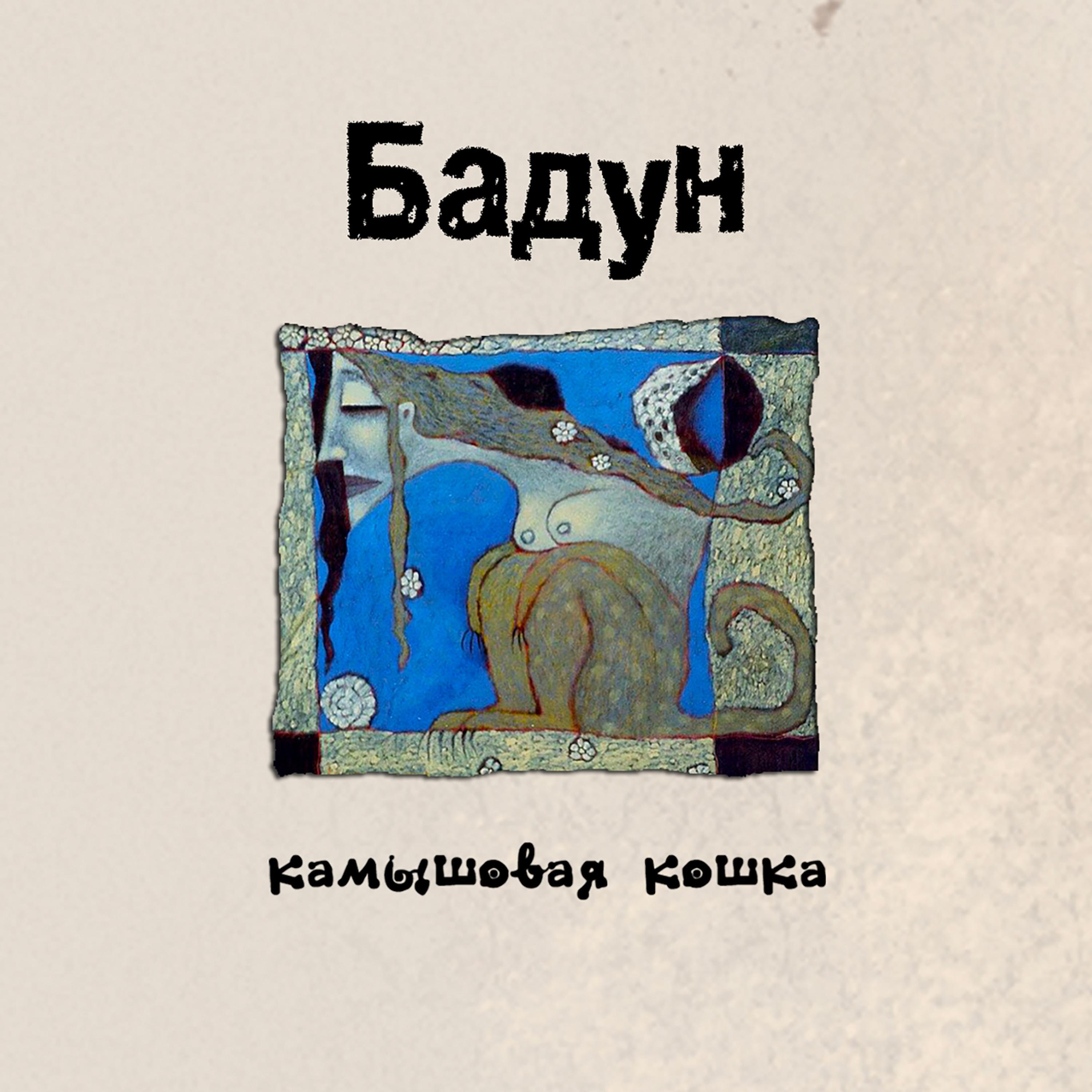 Релиз Камышовая Кошка