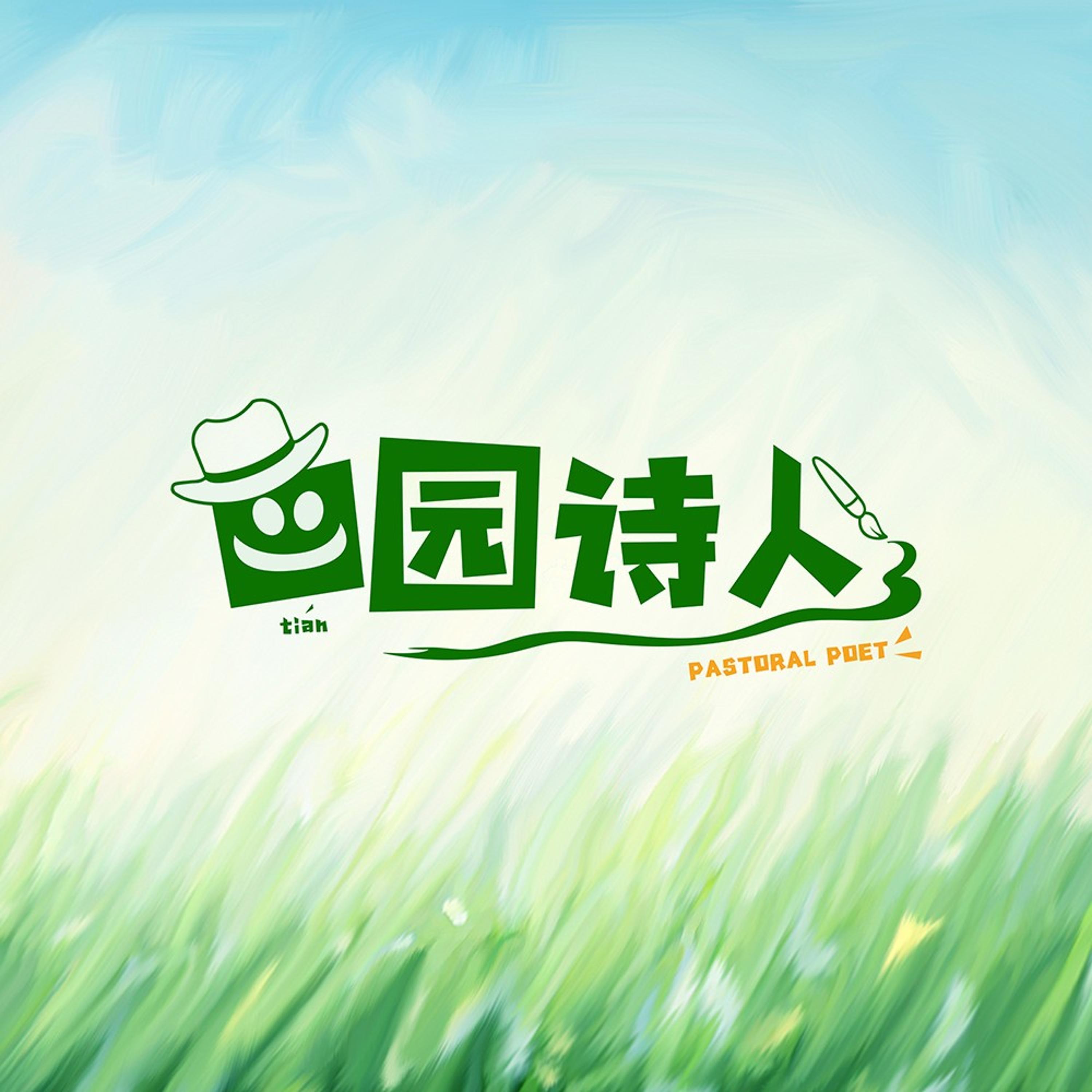 Релиз 田园诗人