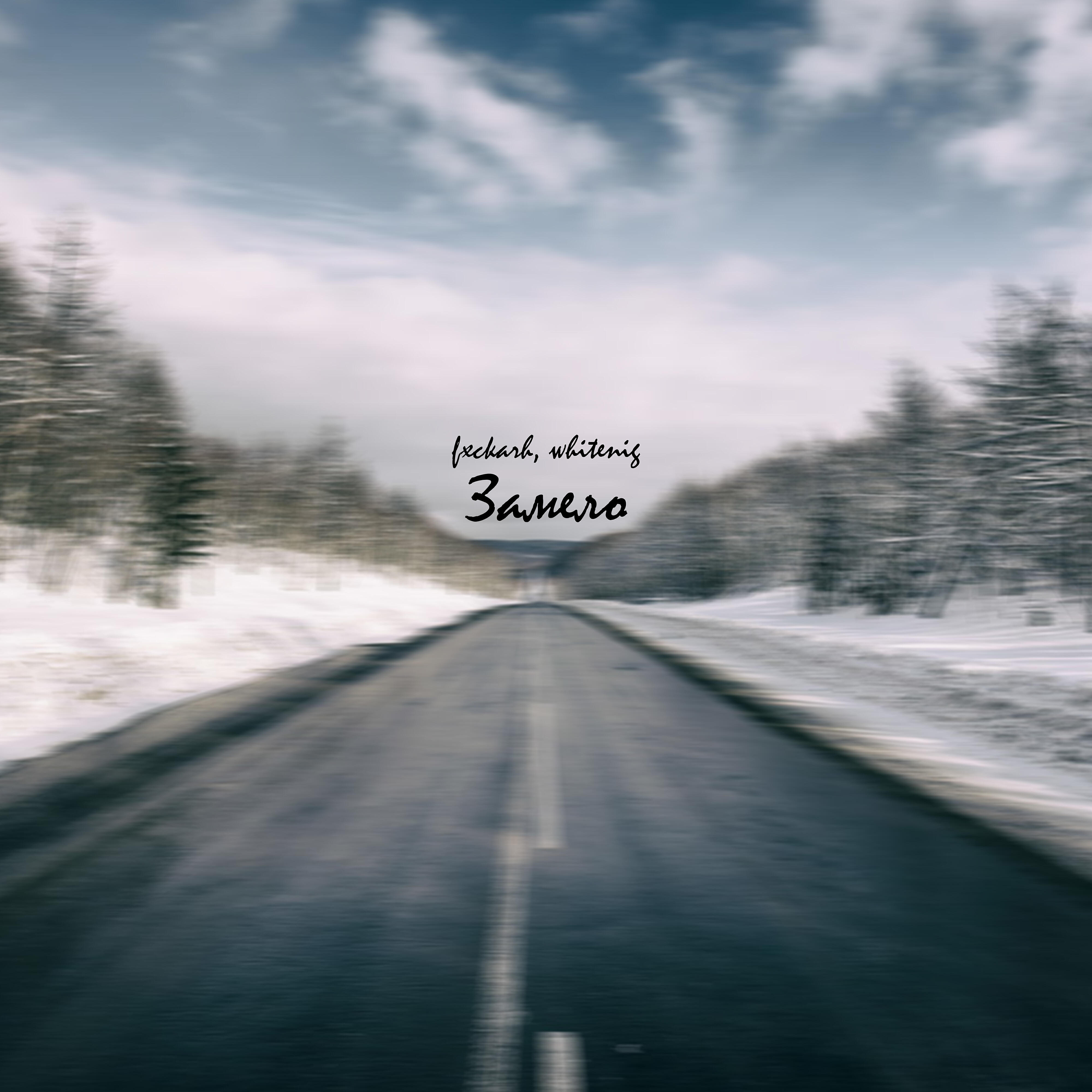 Релиз Замело