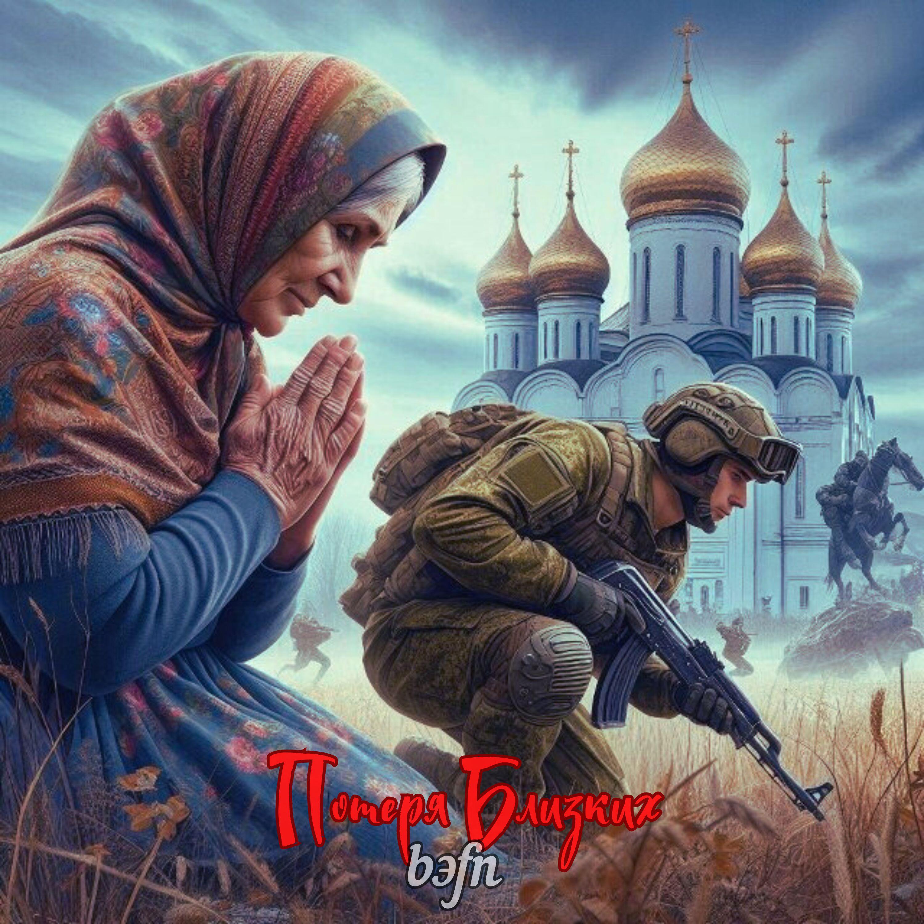 Релиз Потеря Близких
