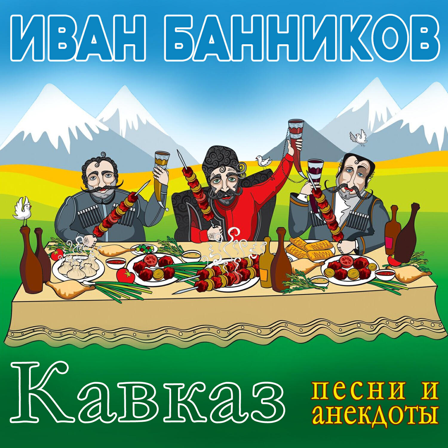 Релиз Кавказ (Песни и анекдоты)