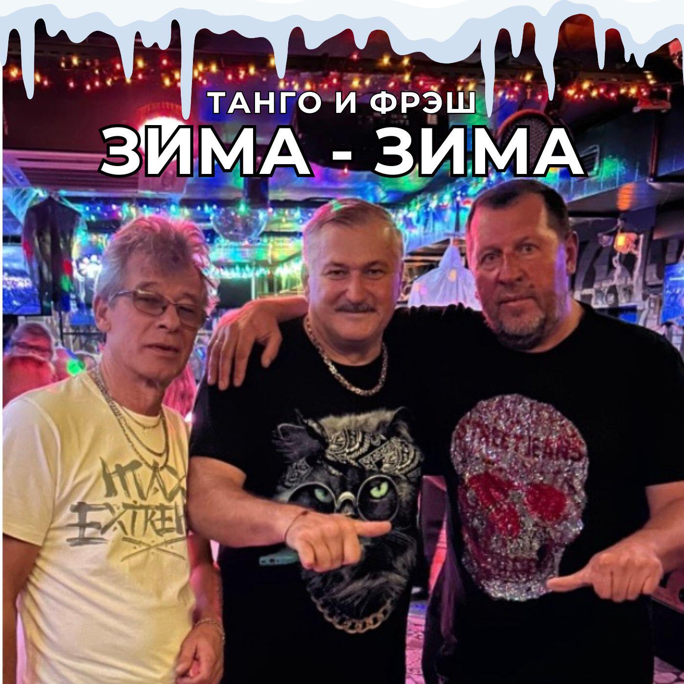 Релиз ЗИМА-ЗИМА