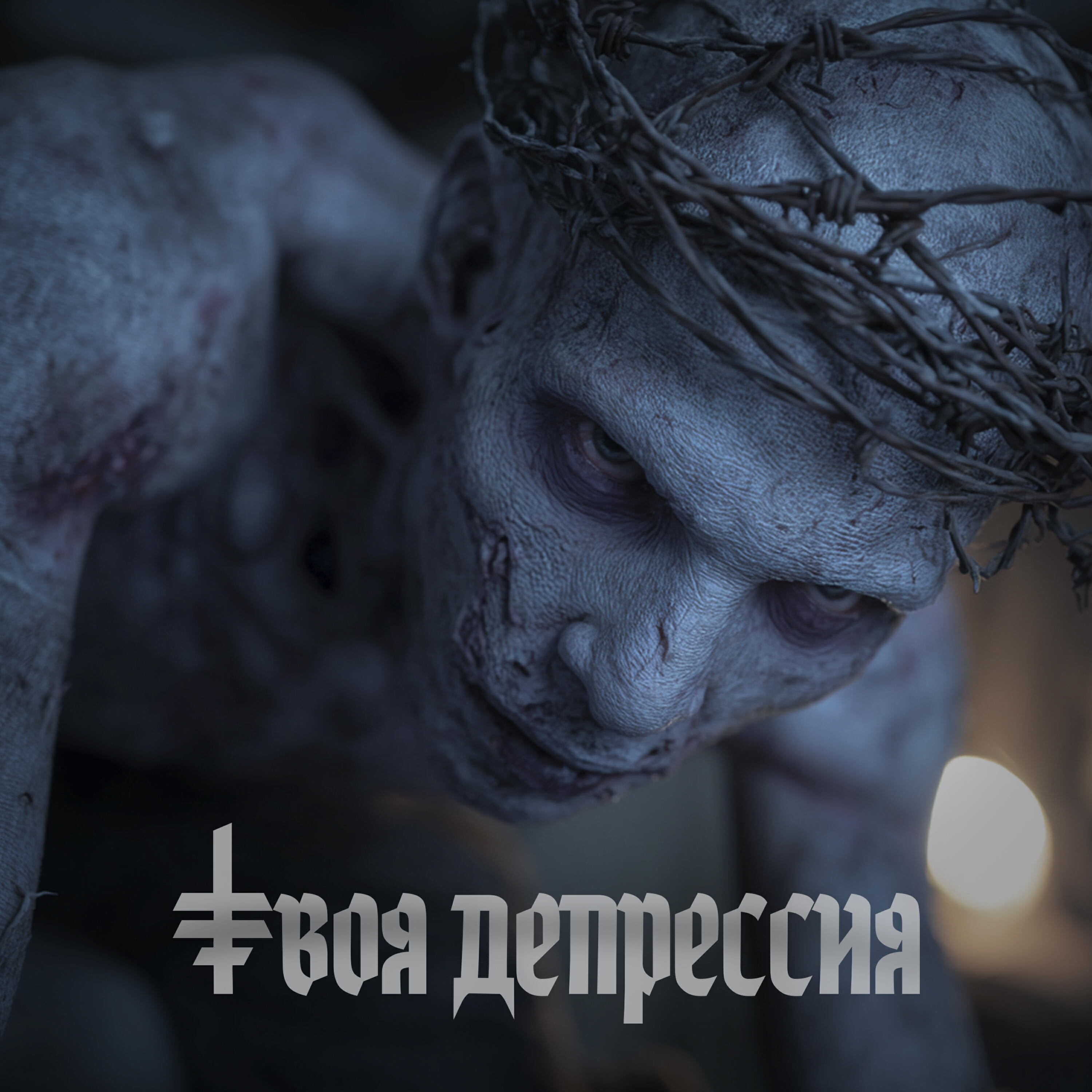 Релиз Твоя Депрессия