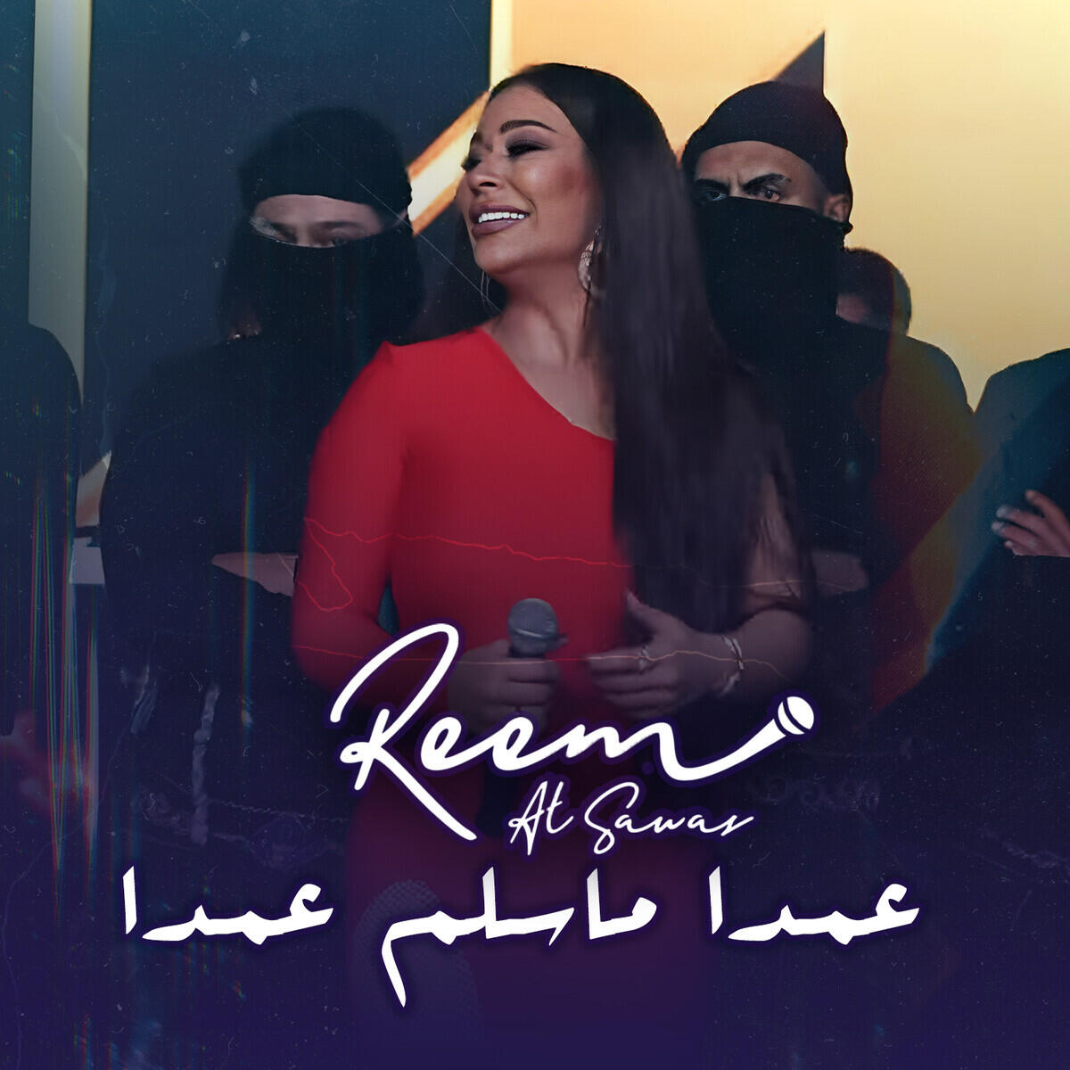 Релиз عمدا ماسلم عمدا