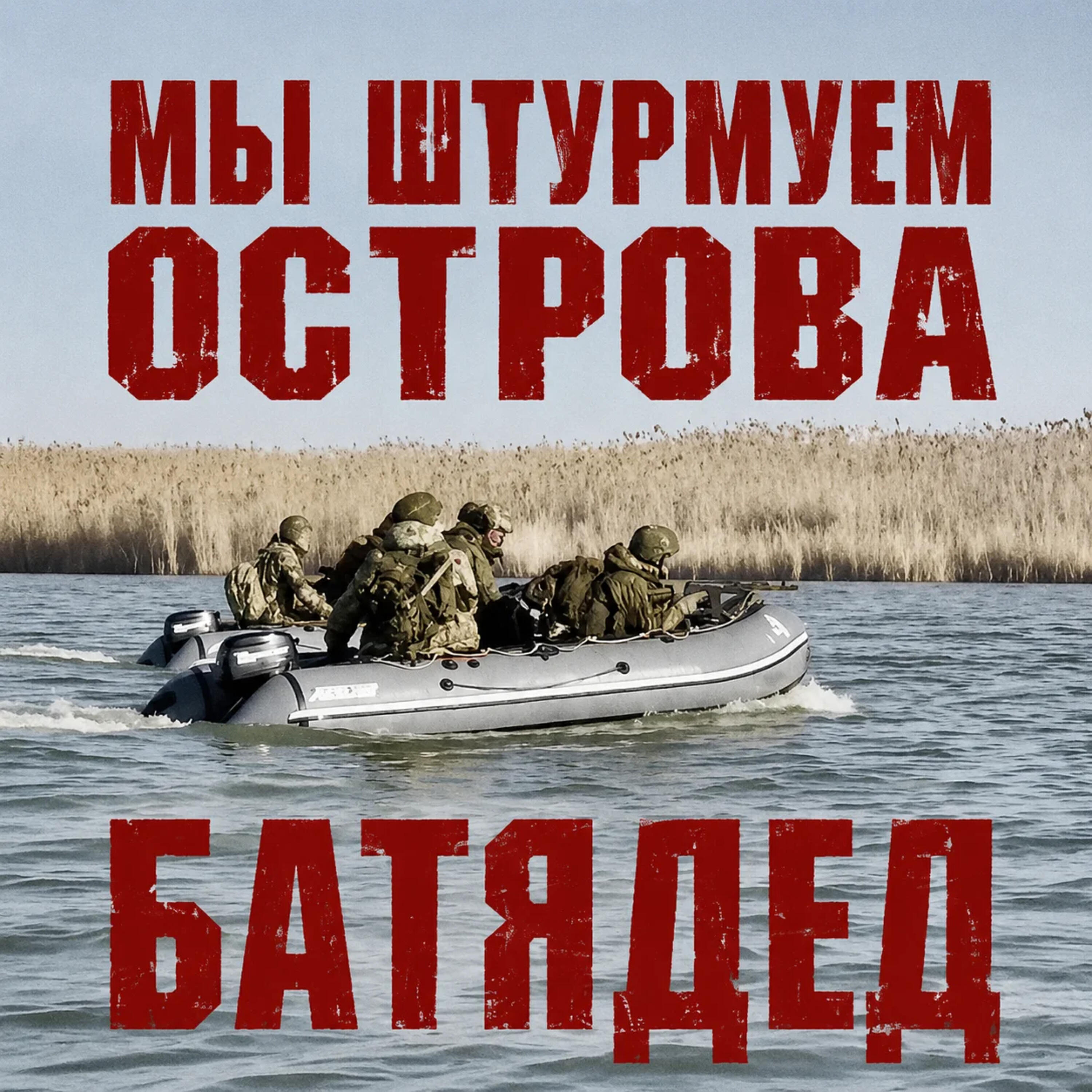 Релиз Мы штурмуем острова
