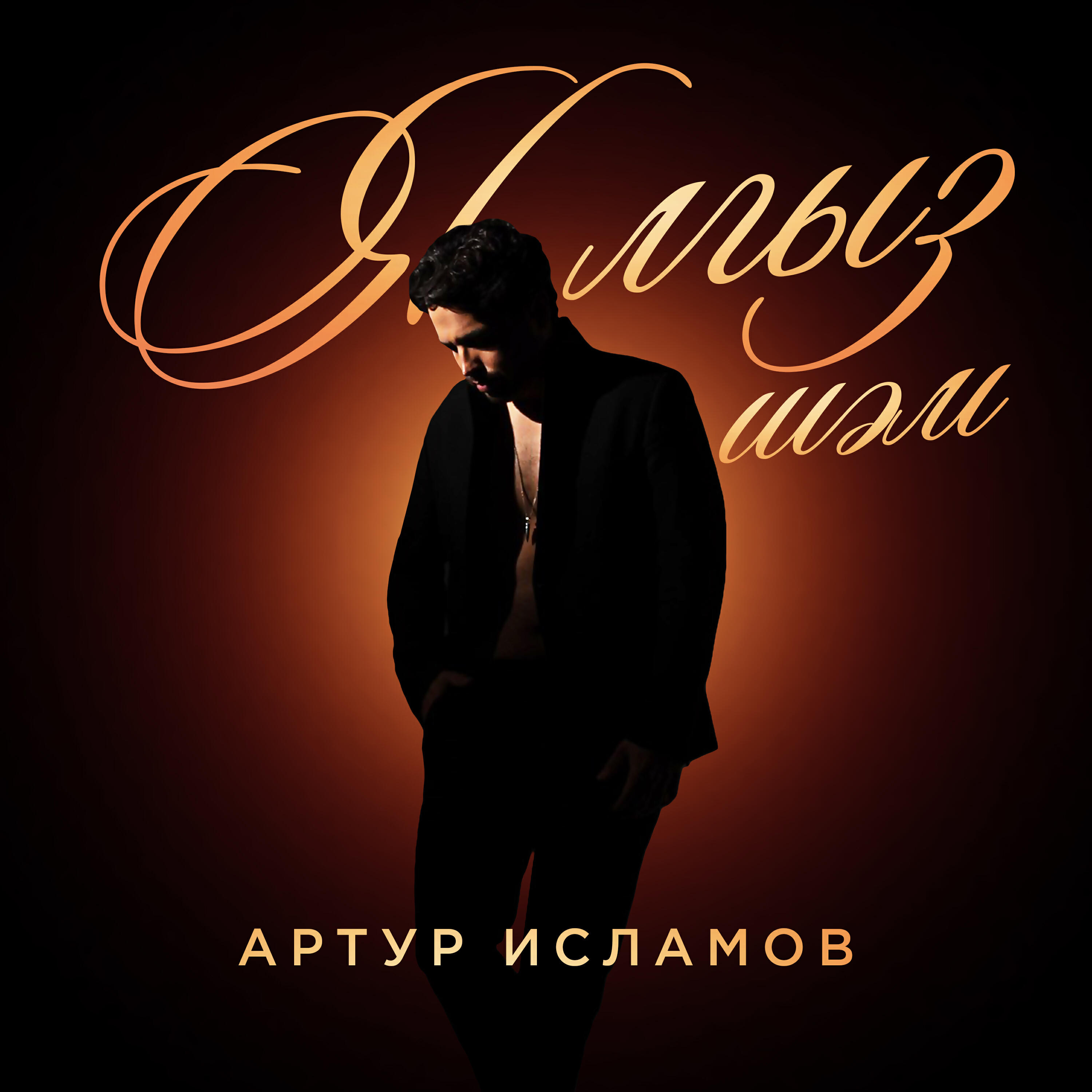 Постер альбома Ялгыз шэм