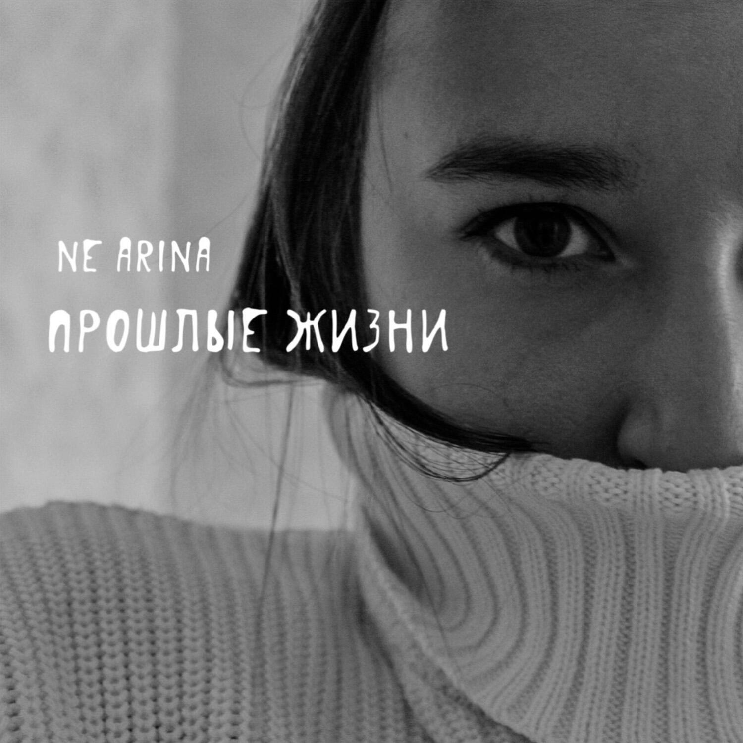 Релиз Прошлые жизни