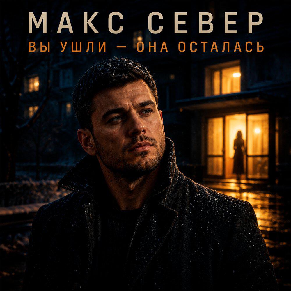 Релиз Вы ушли она осталась