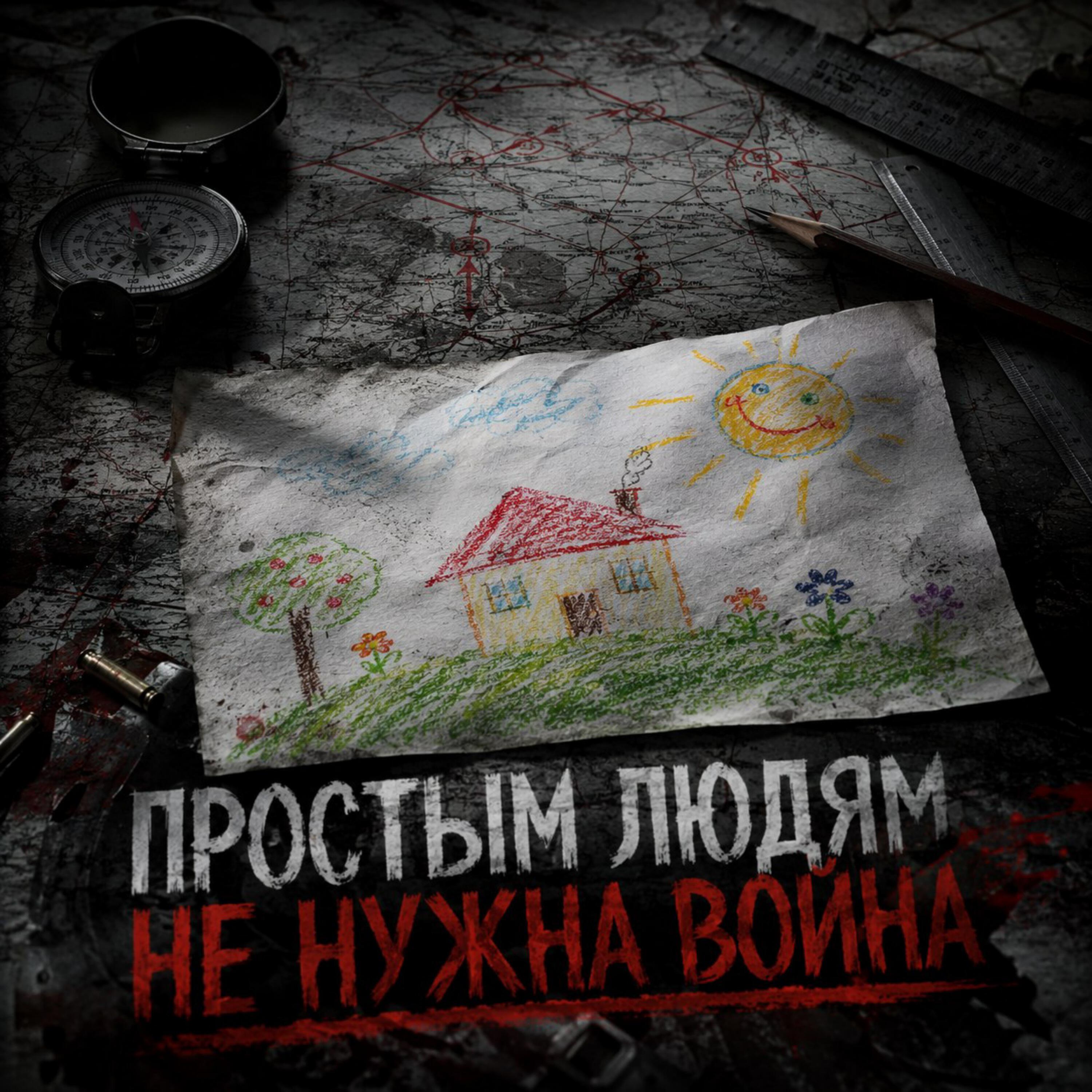 Релиз Простым людям не нужна война