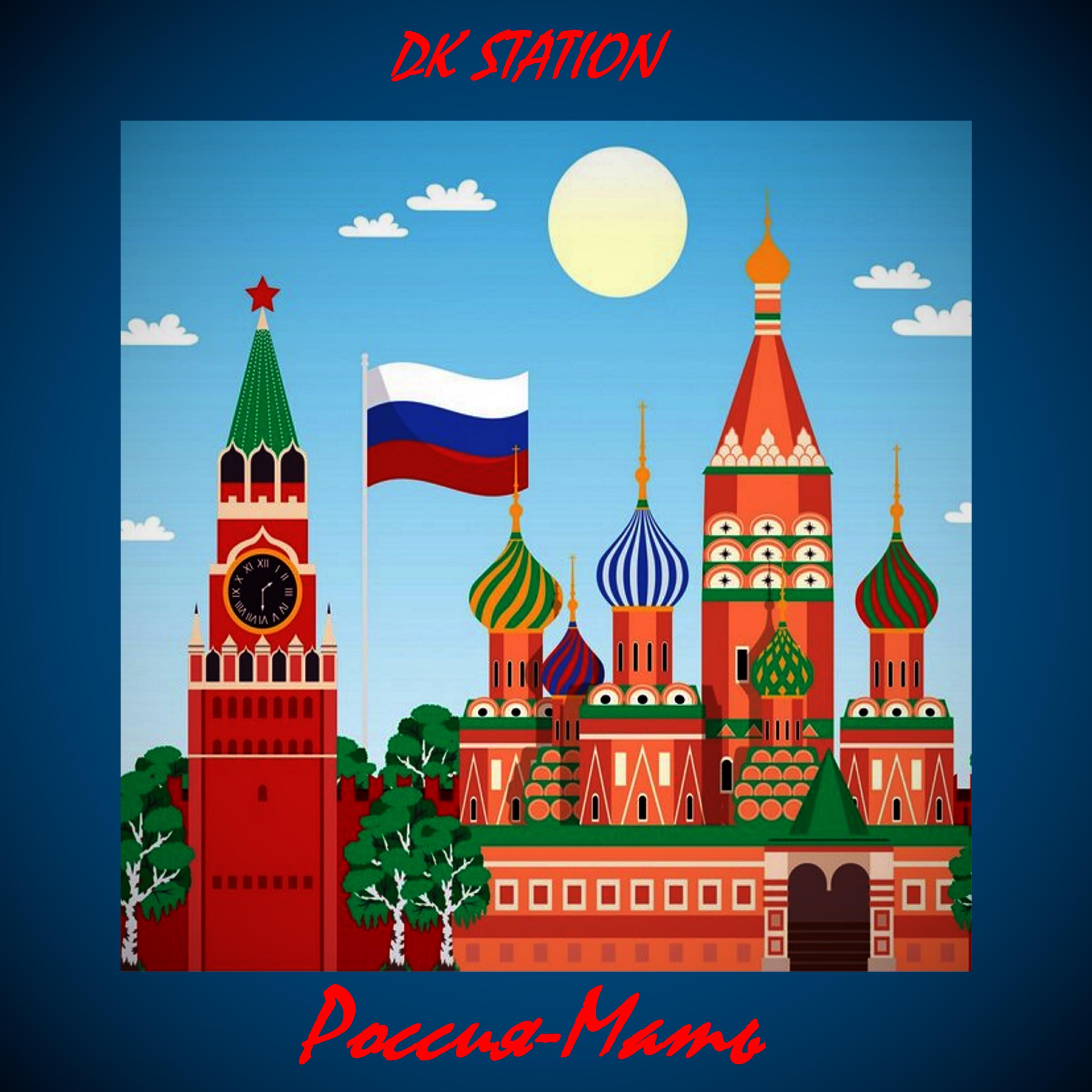 Релиз Россия-мать