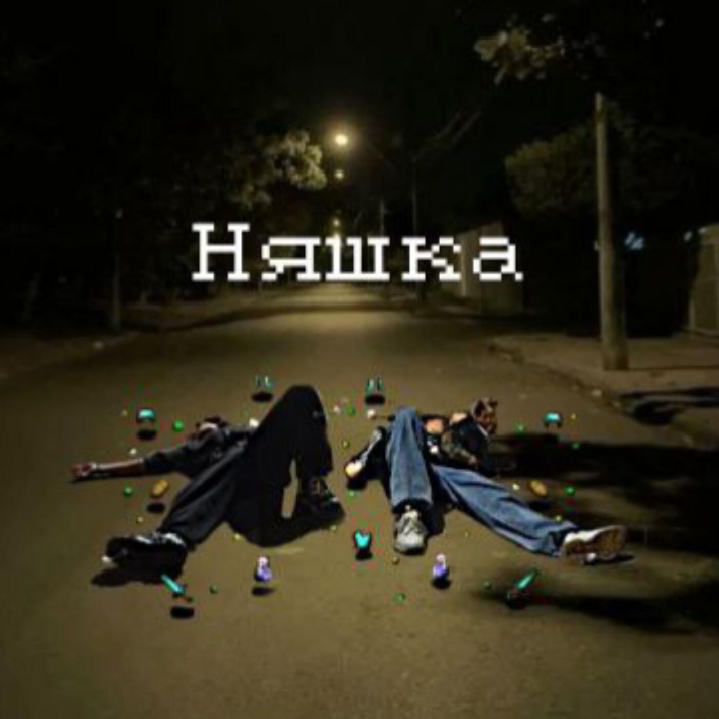 Релиз няшка