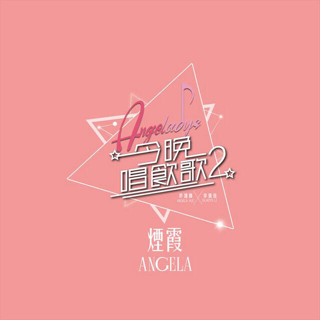 Релиз 煙霞 (《今晚唱飲歌2》Version)