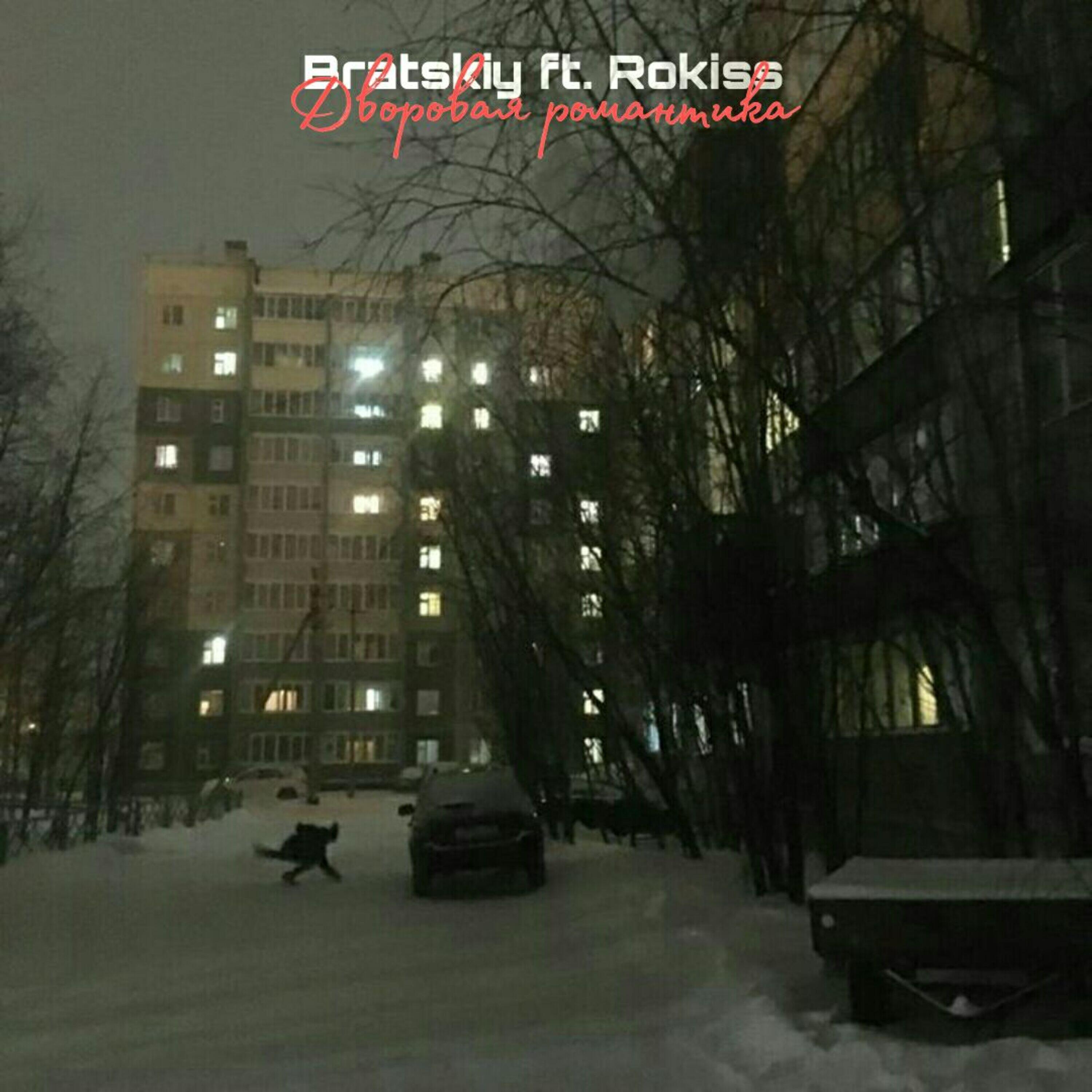 Релиз Дворовая романтика