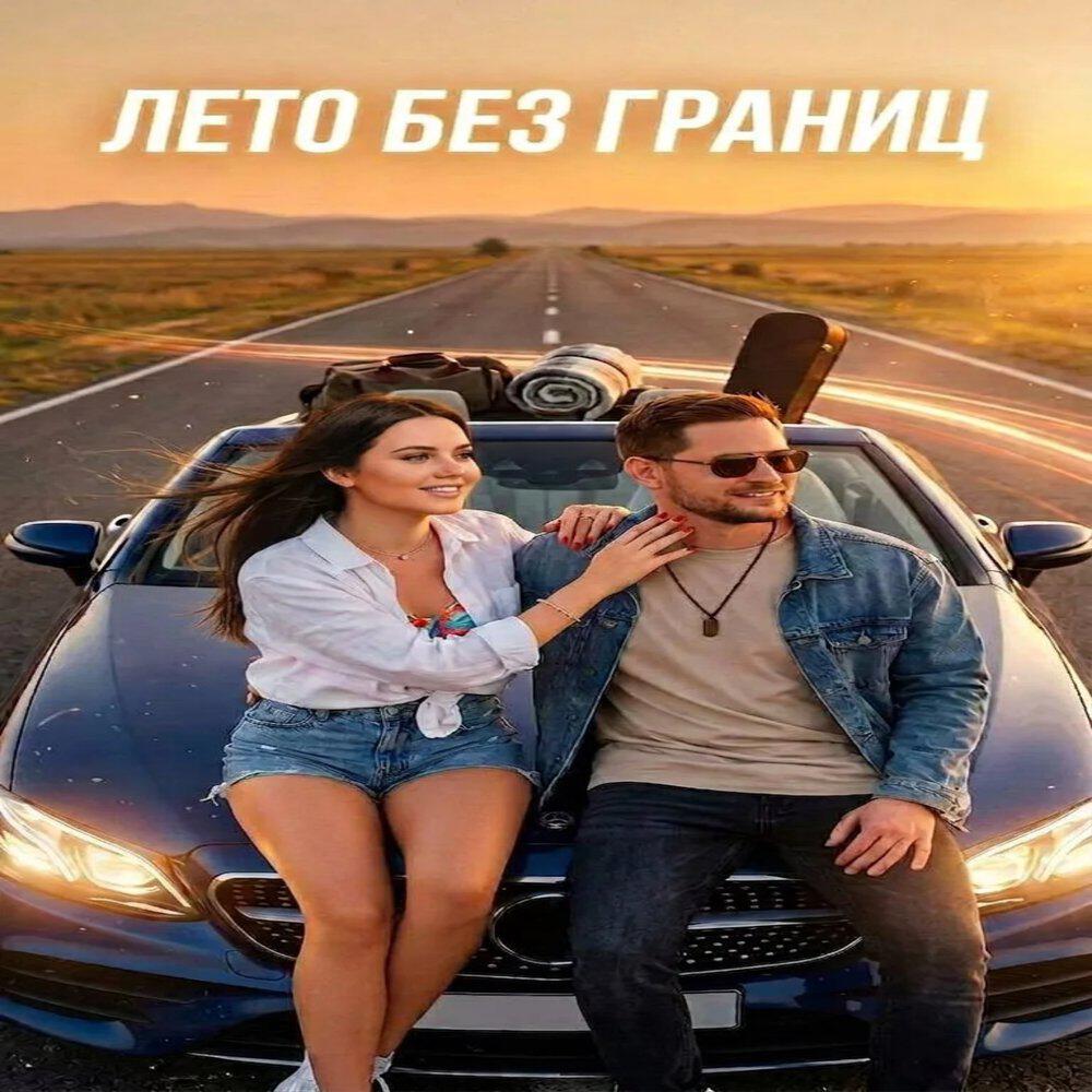 Релиз Лето без границ