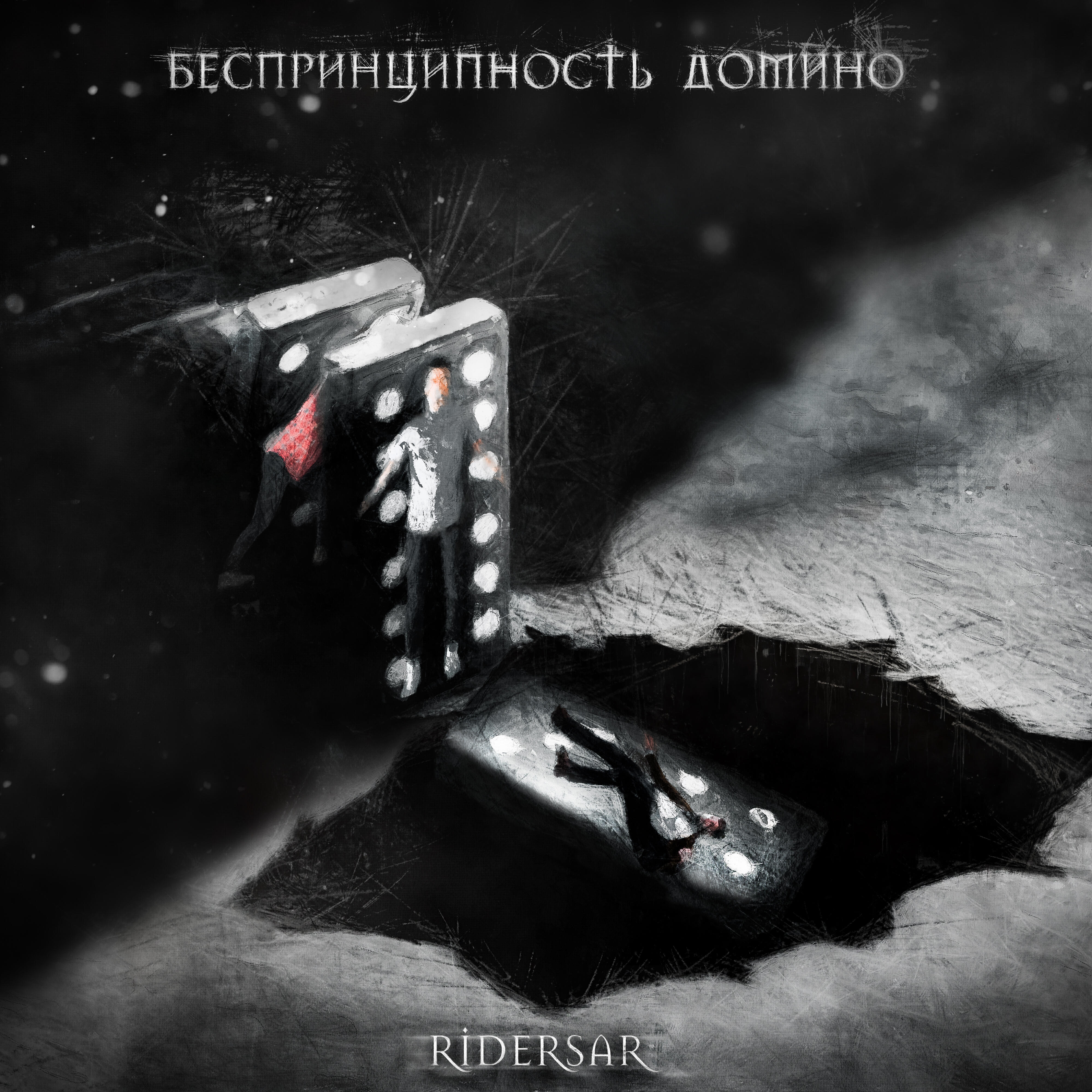 Релиз Беспринципность домино