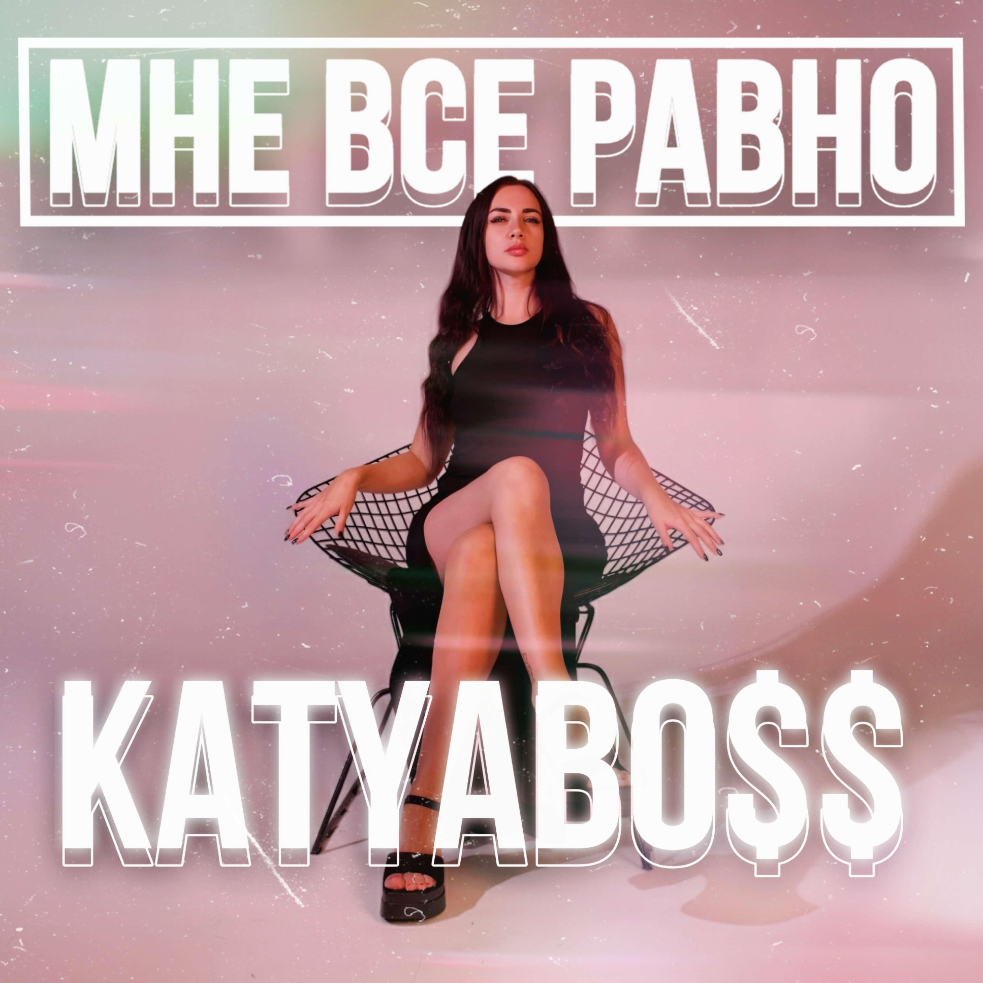 Релиз Мне всё равно