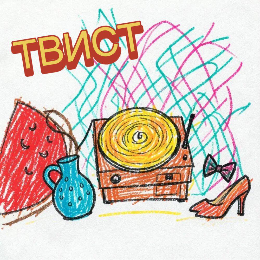 Релиз Твист