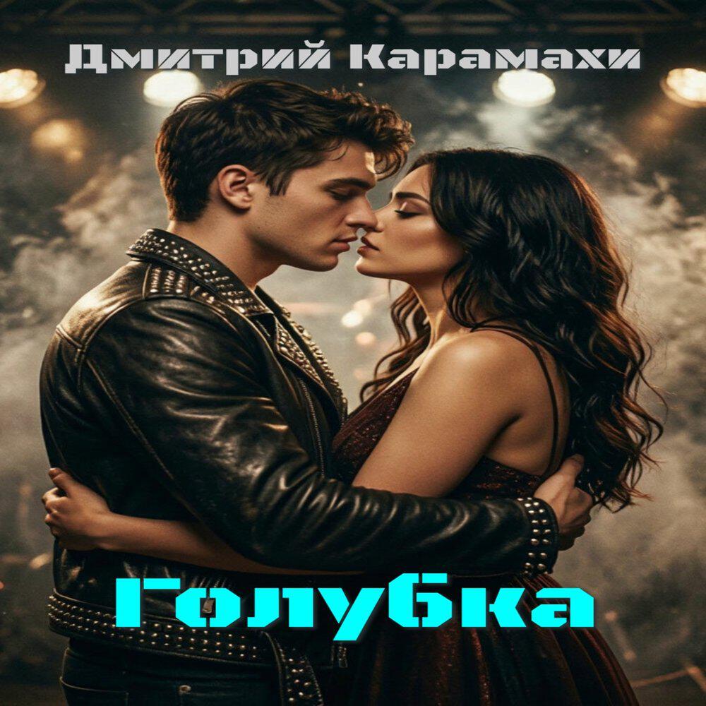 Релиз Голубка