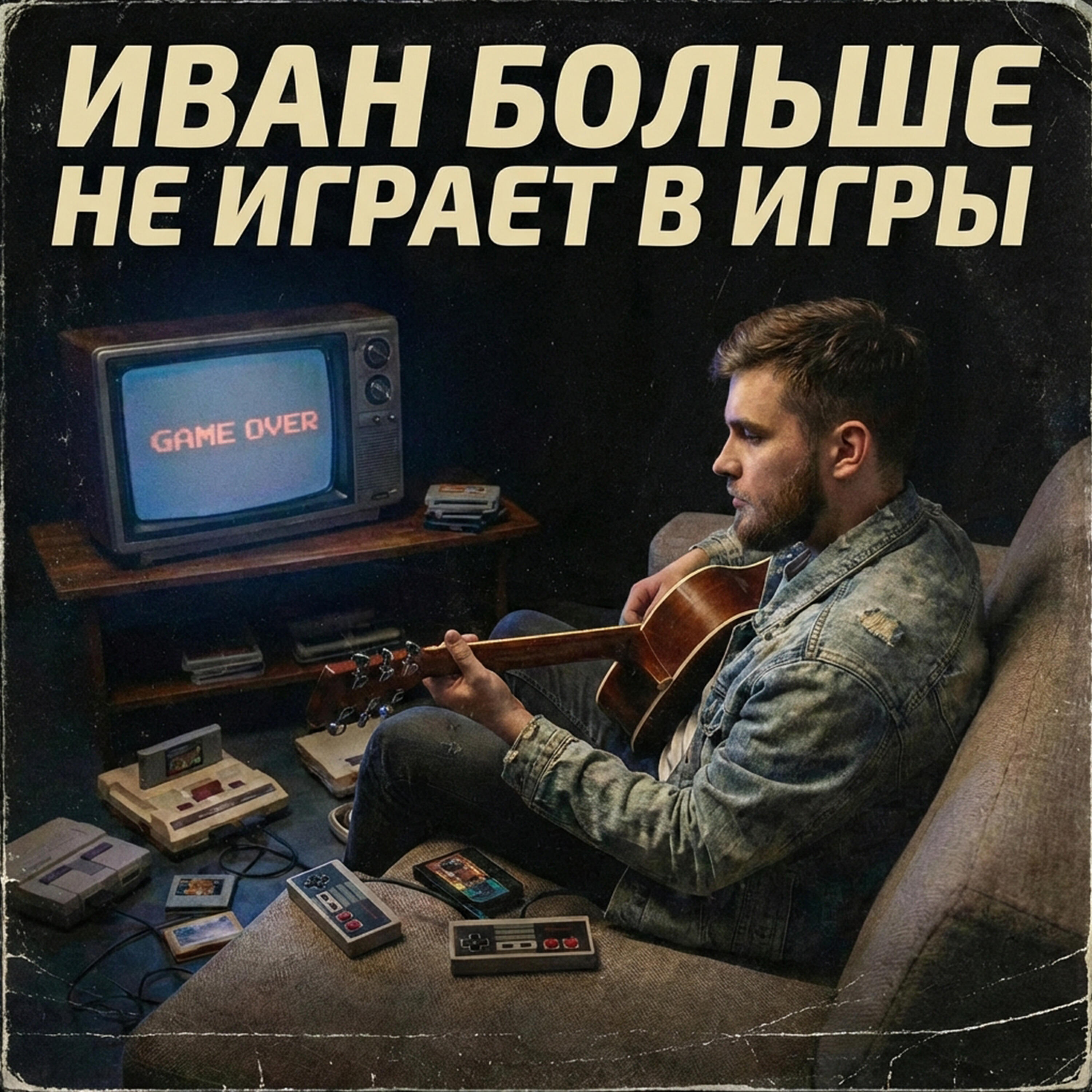 Релиз Иван больше не играет