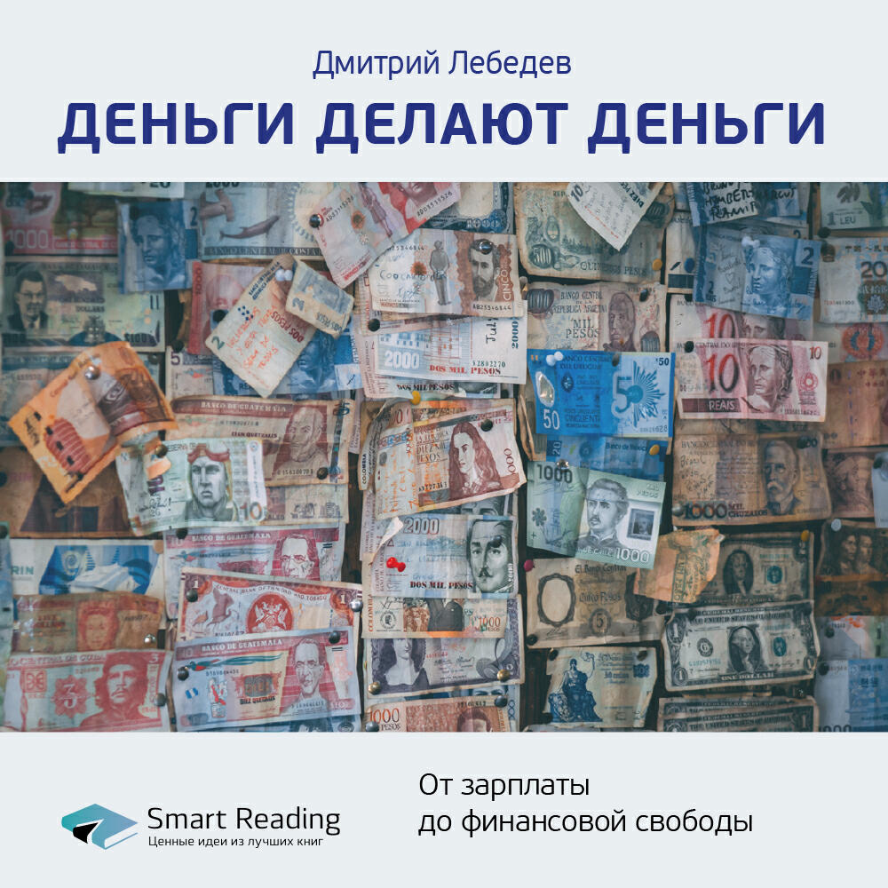 Книга Деньги делают деньги. От зарплаты до финансовой свободы. Дмитрий Лебедев. Ключевые идеи книги