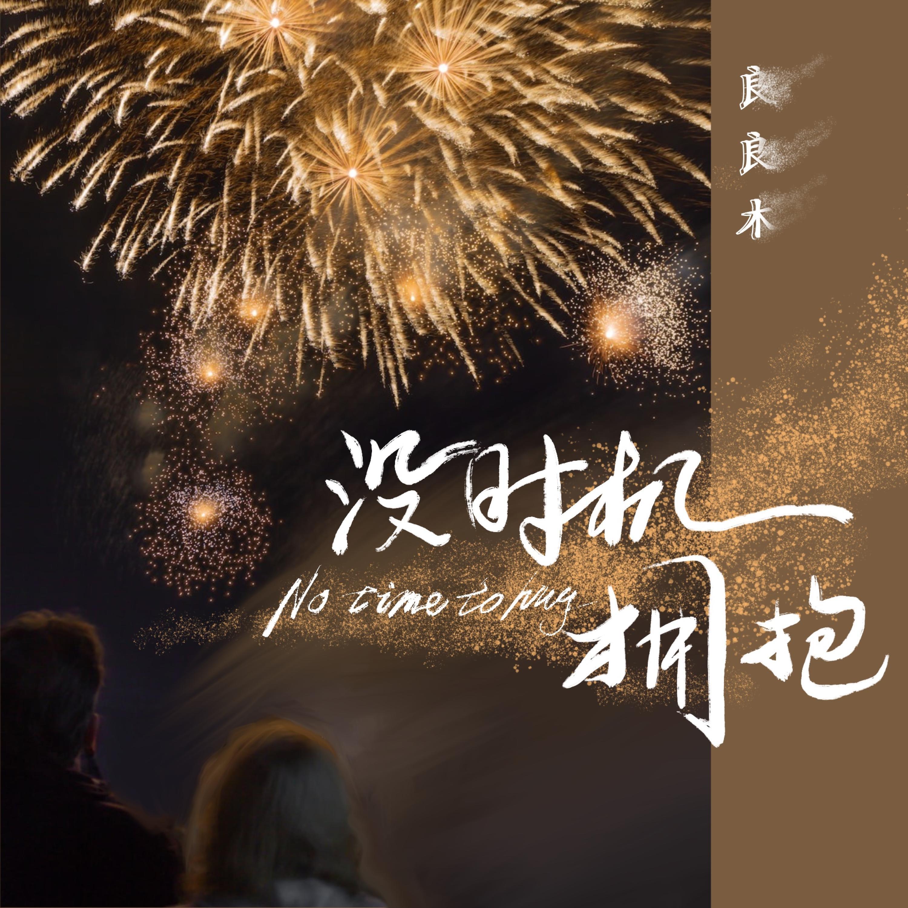 Релиз 没时机拥抱