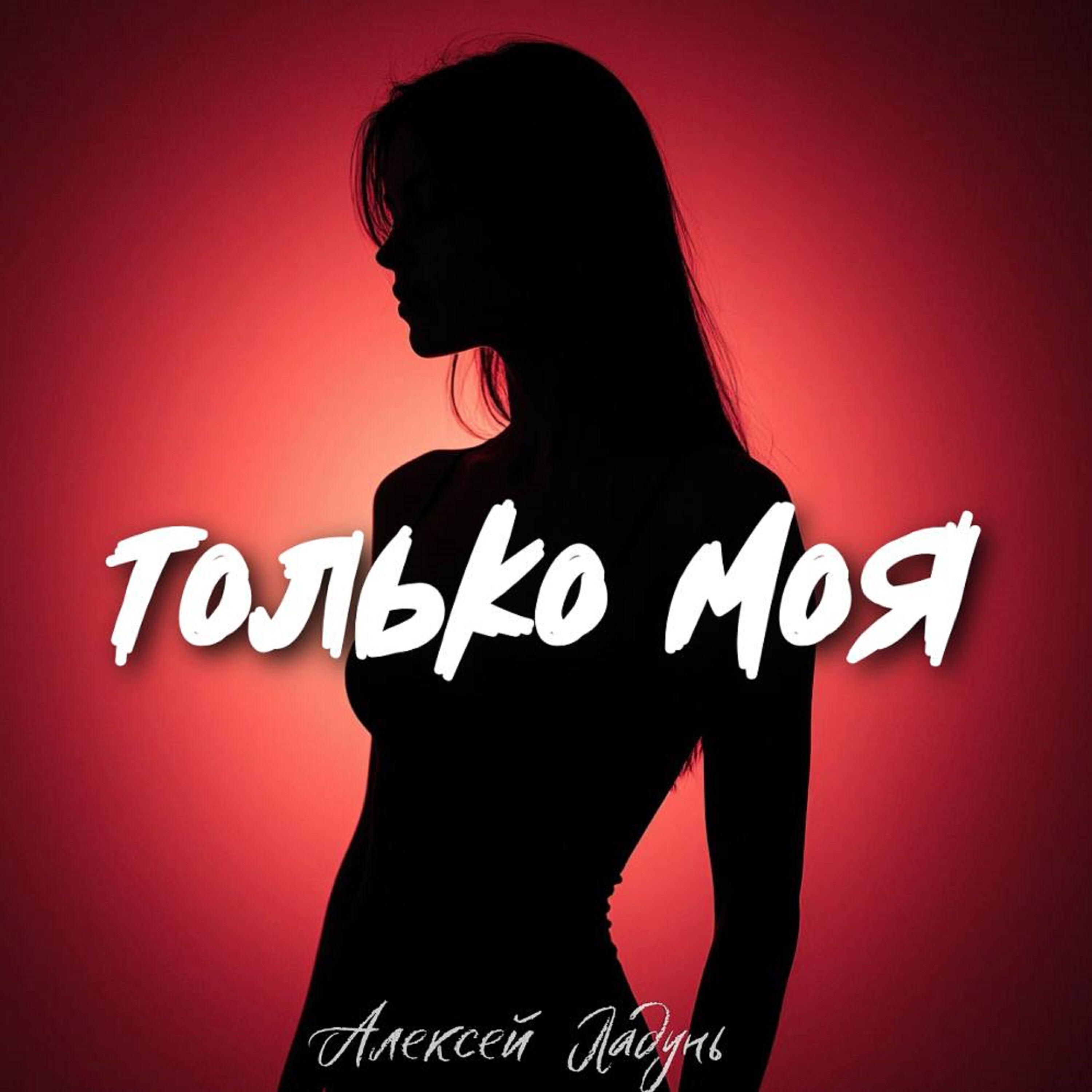 Релиз Ты только моя