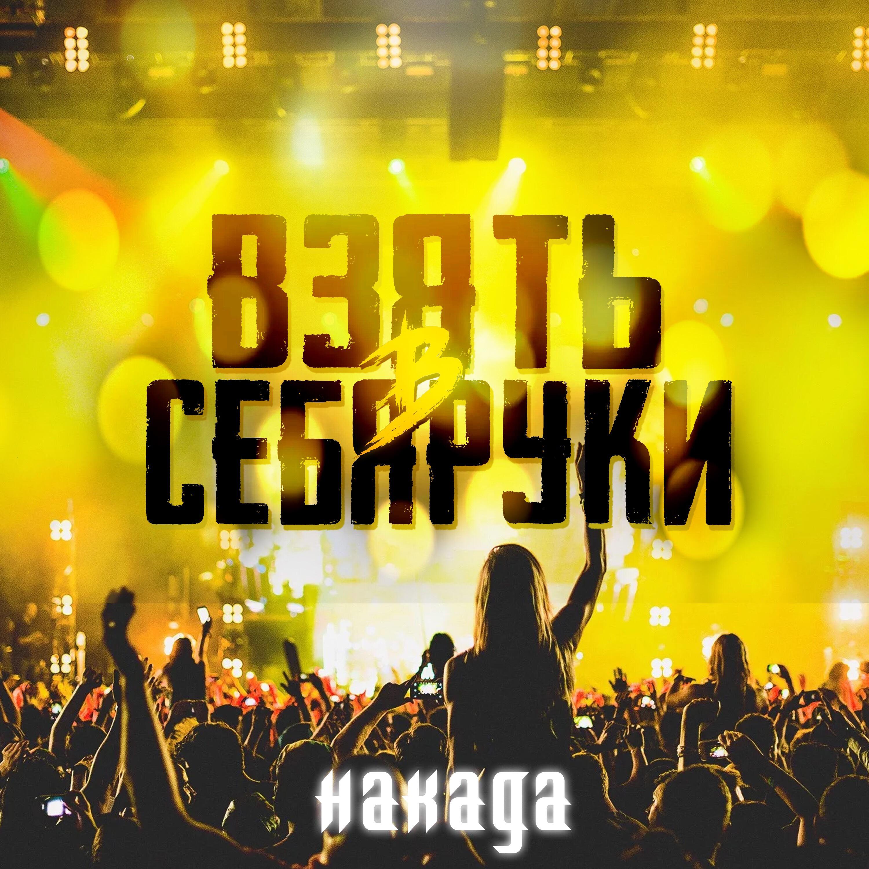 Релиз Взять себя в руки