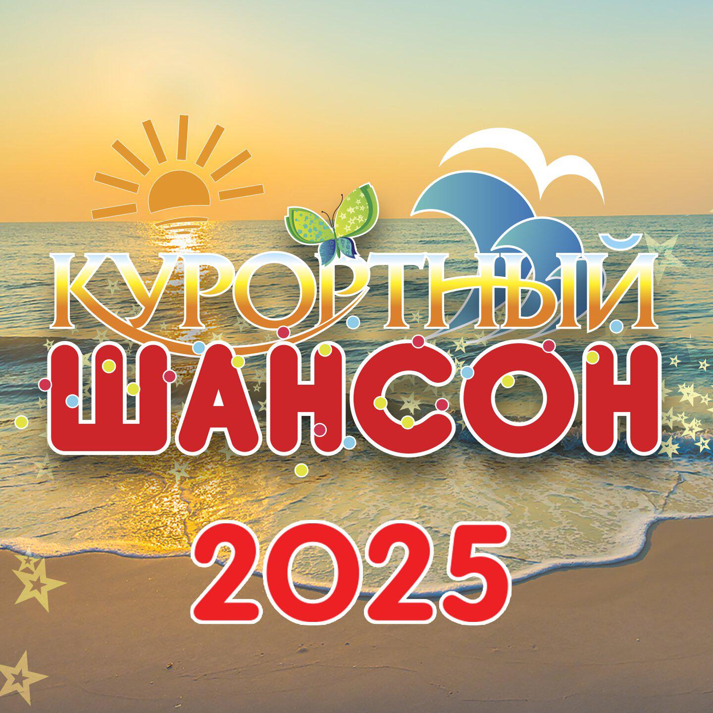 Постер альбома Курортный шансон 2025