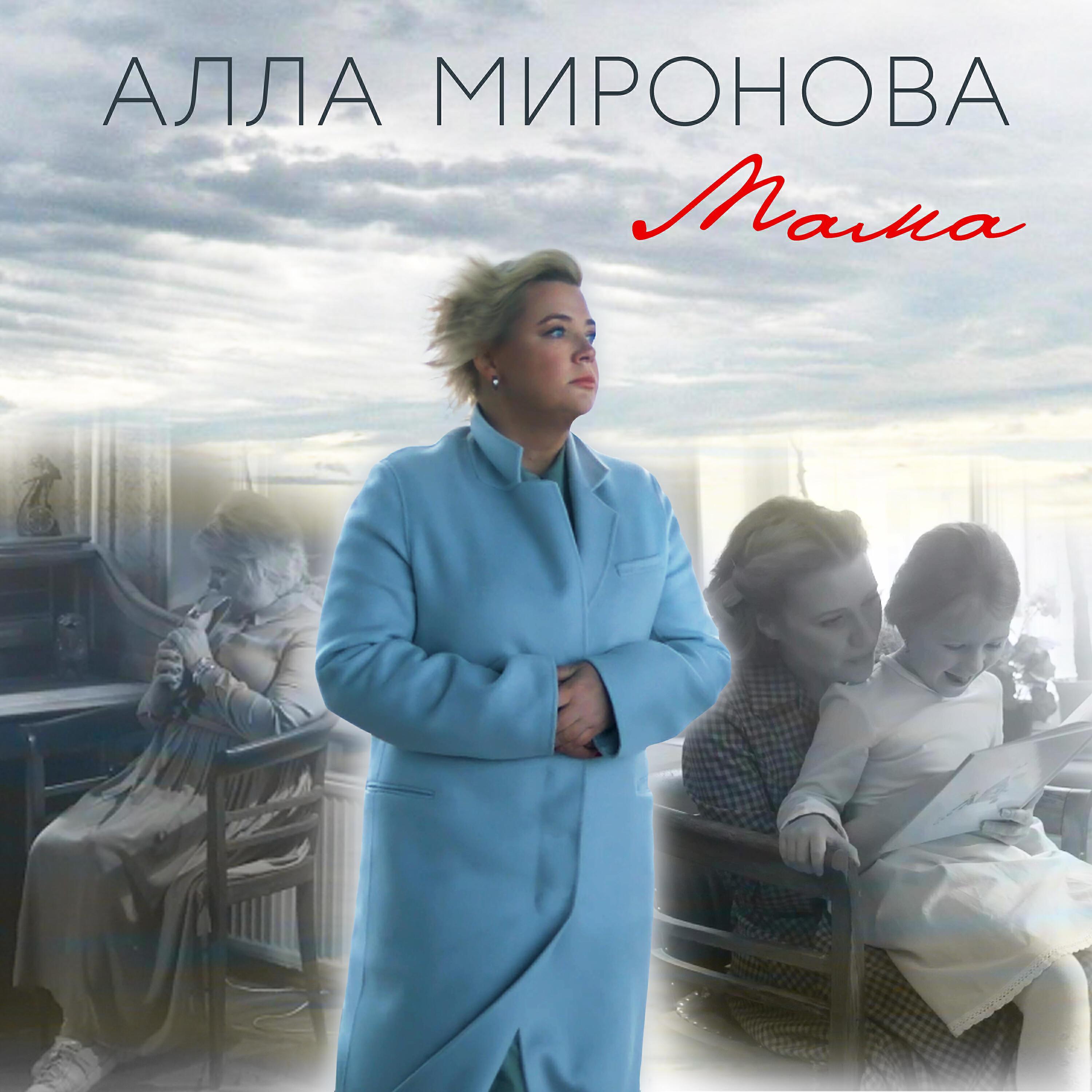 Алла Миронова