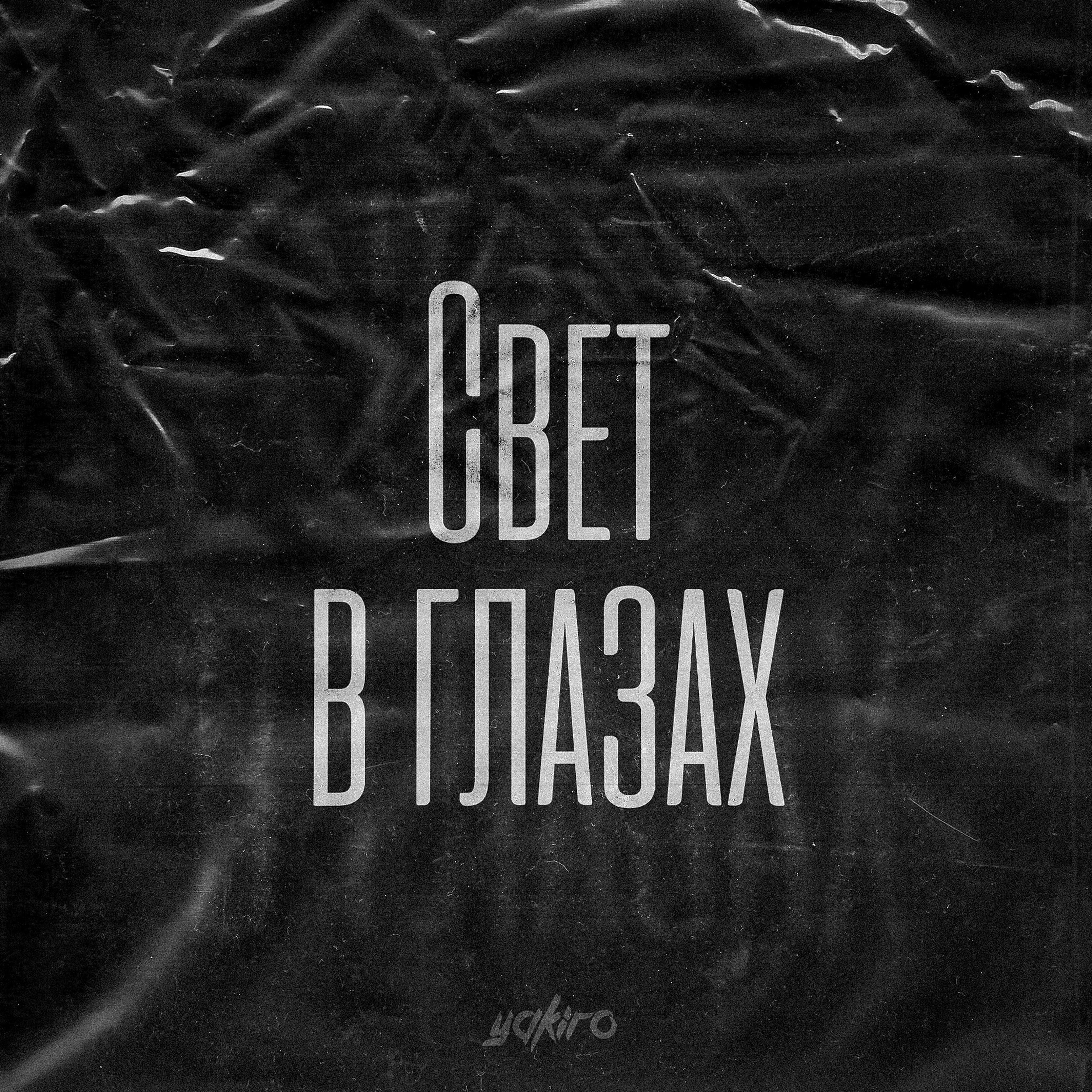 Постер альбома Свет в глазах