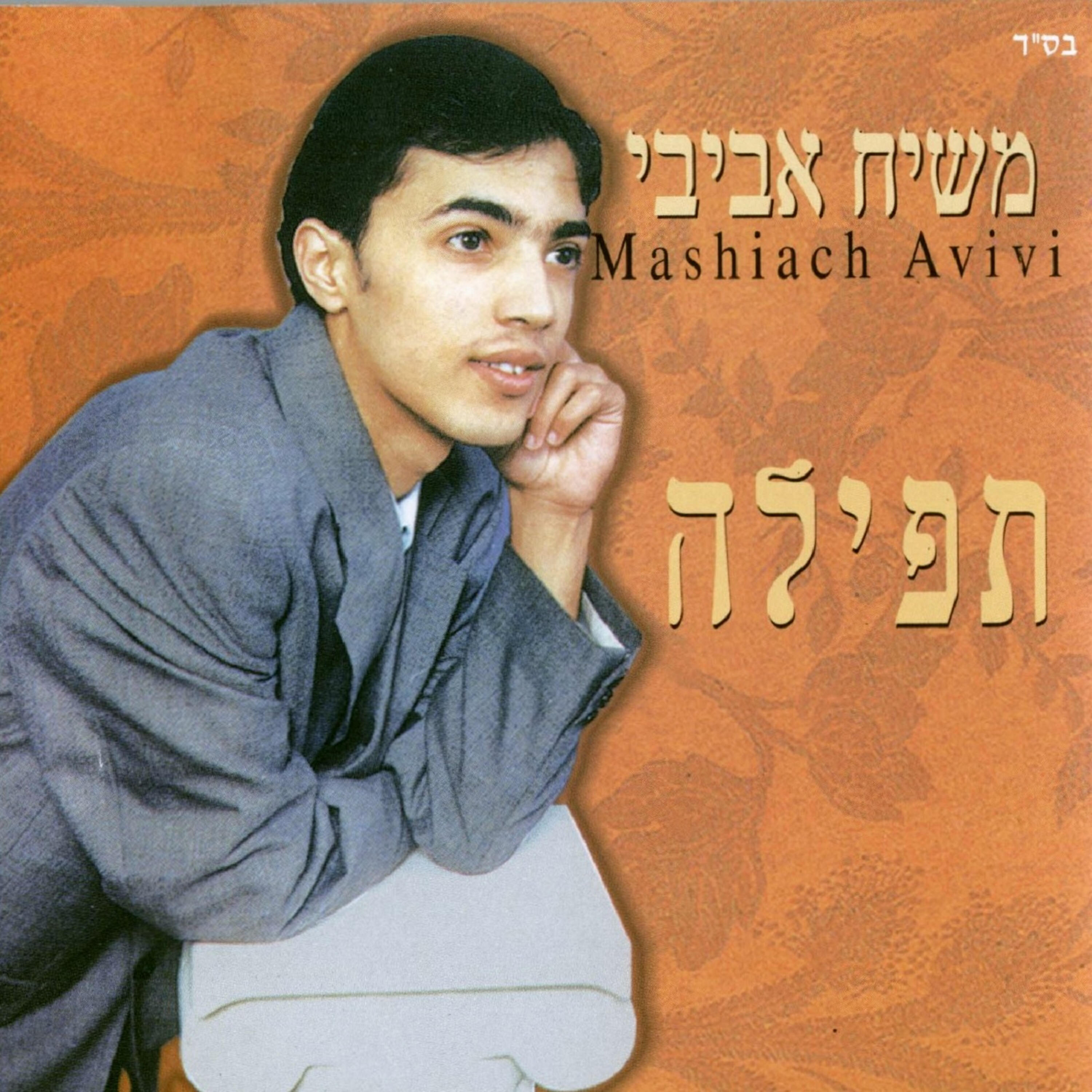 Релиз תפילה
