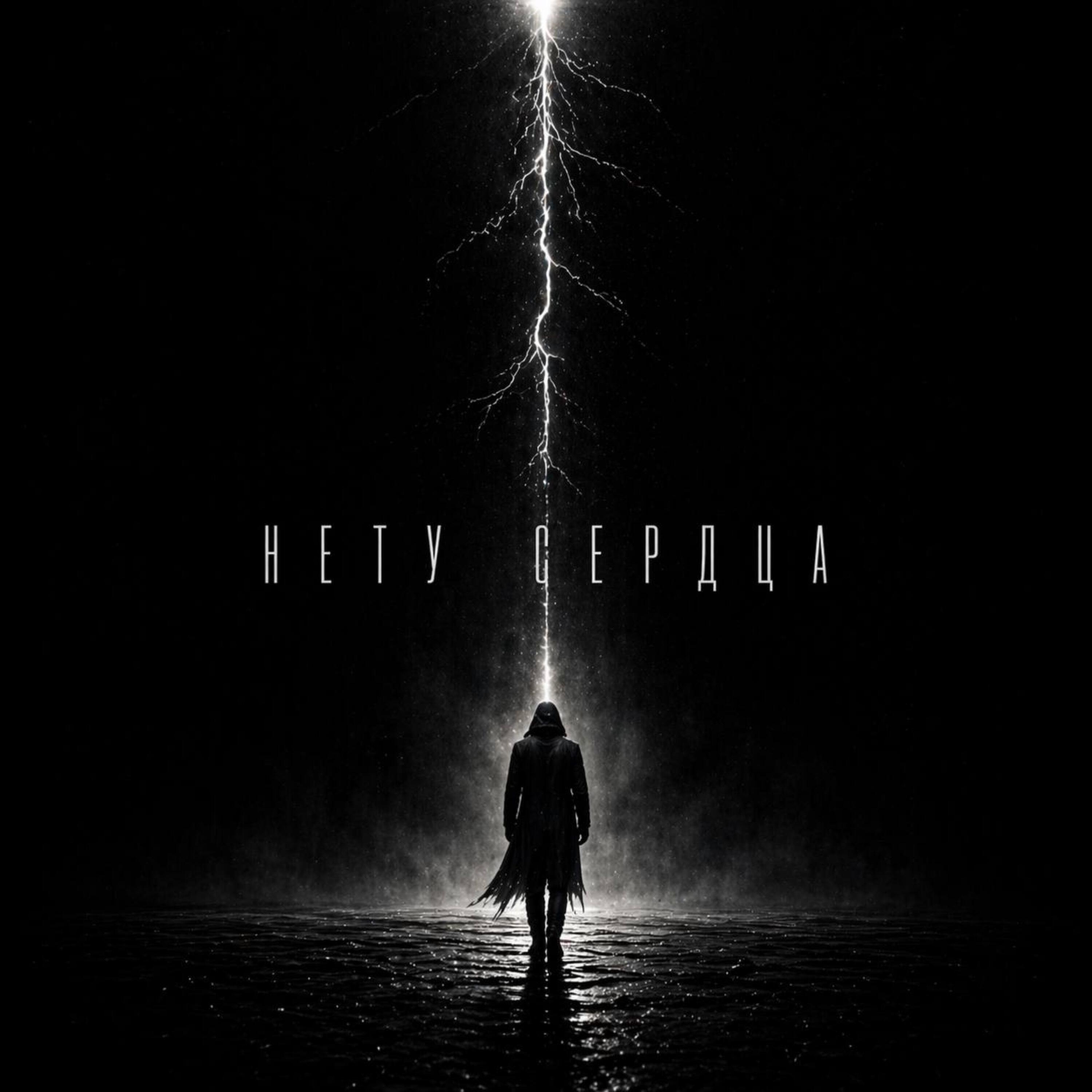 Релиз Нету Сердца