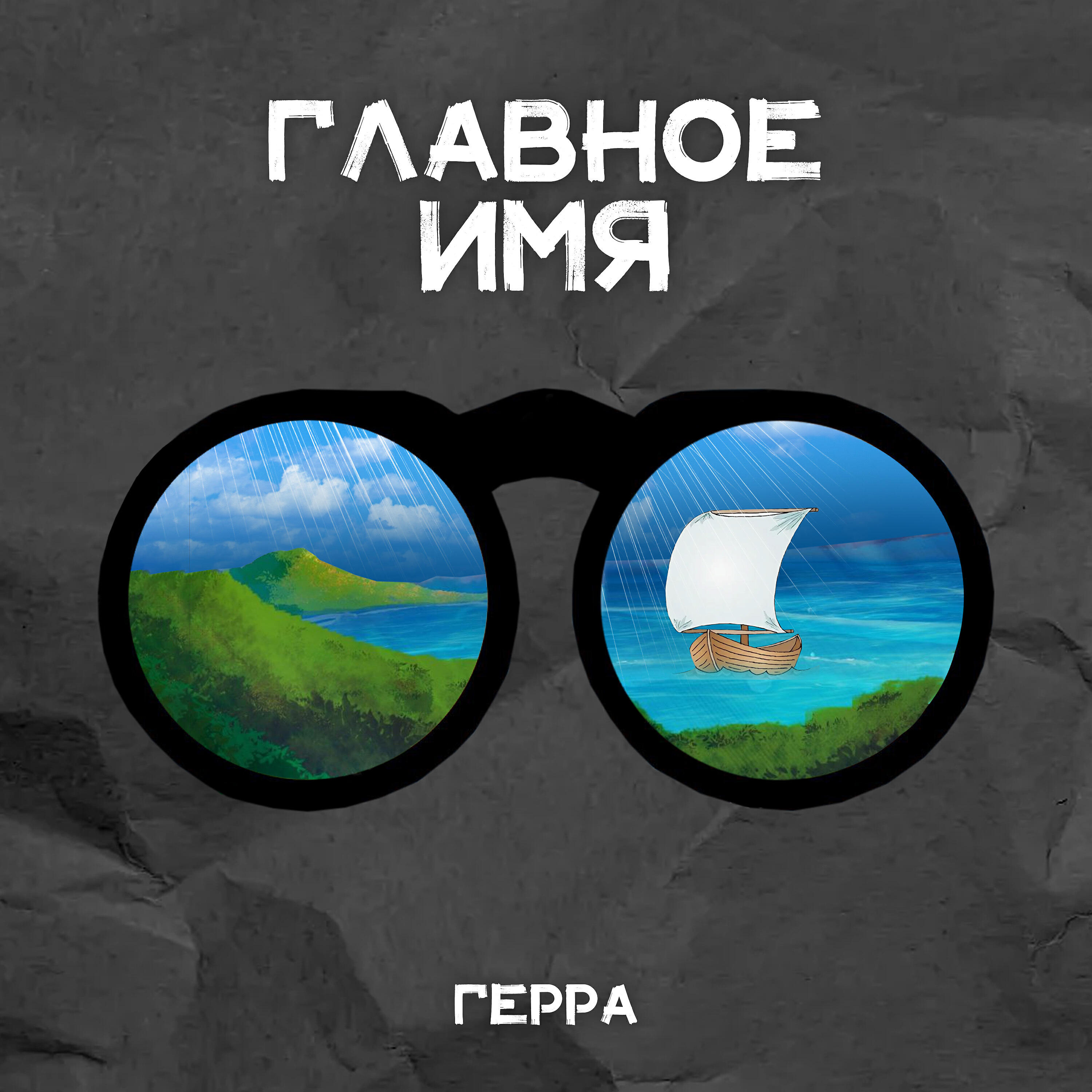 Релиз Главное имя