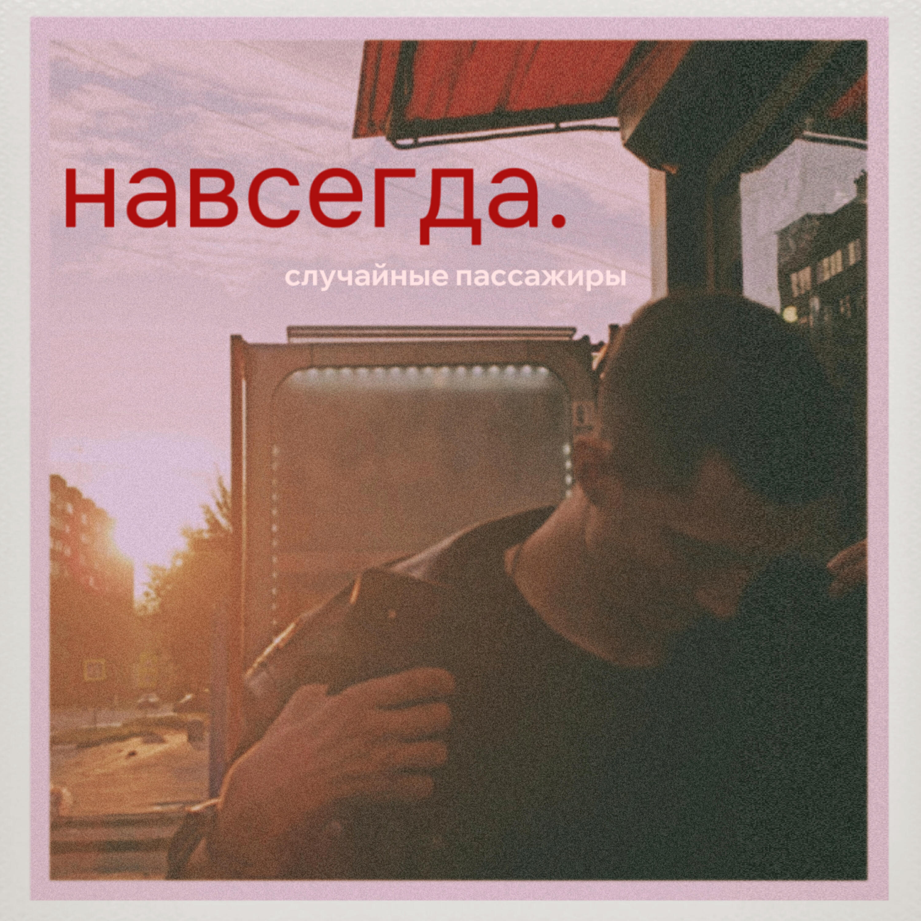 Релиз навсегда.