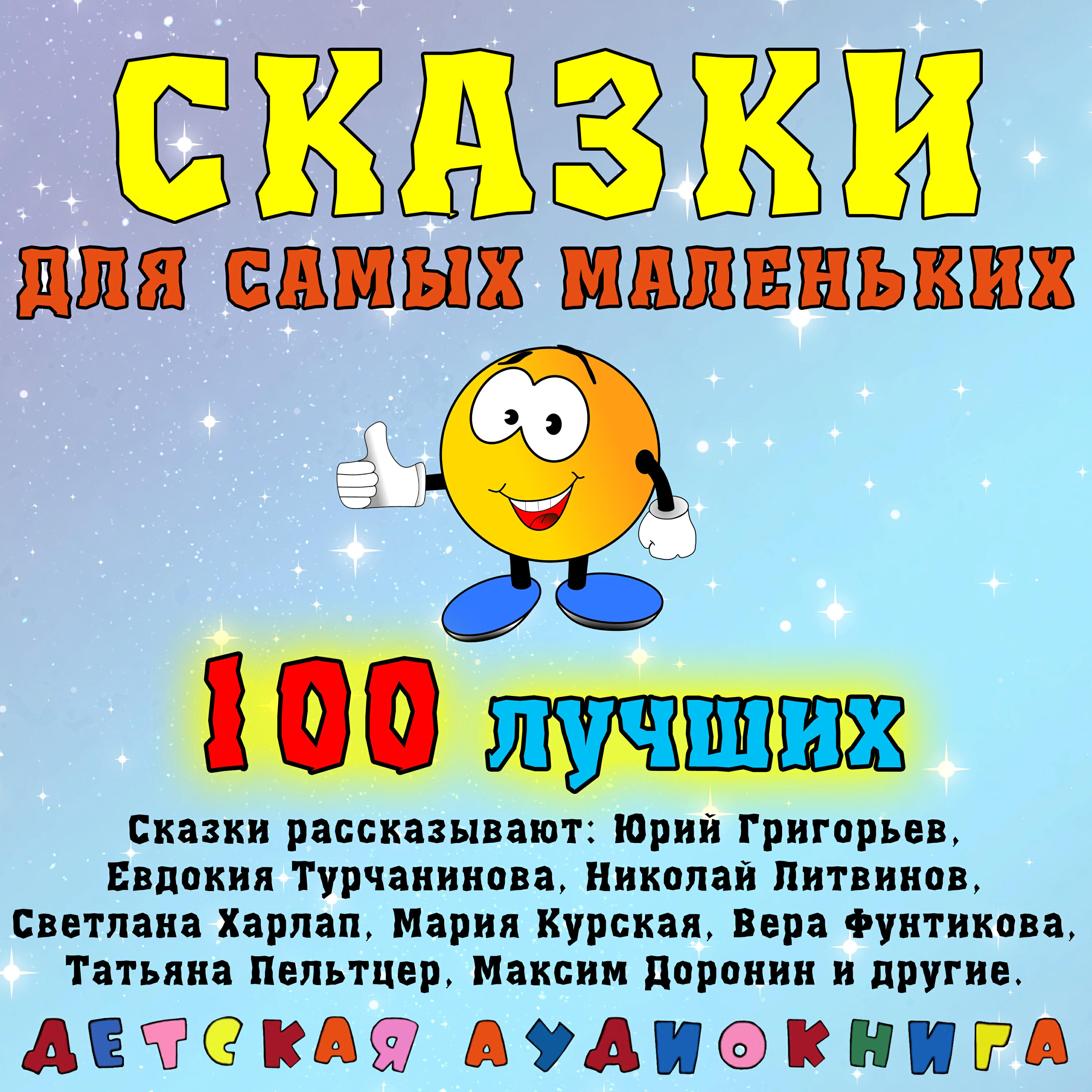 Книга Сказки для самых маленьких - 100 лучших