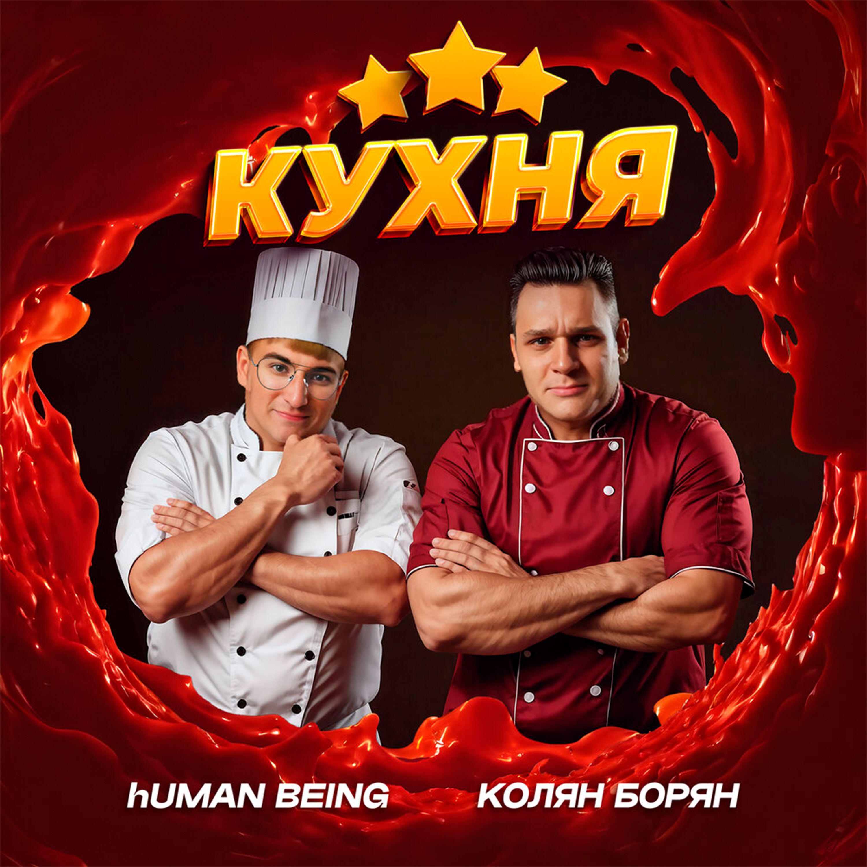 Релиз Кухня