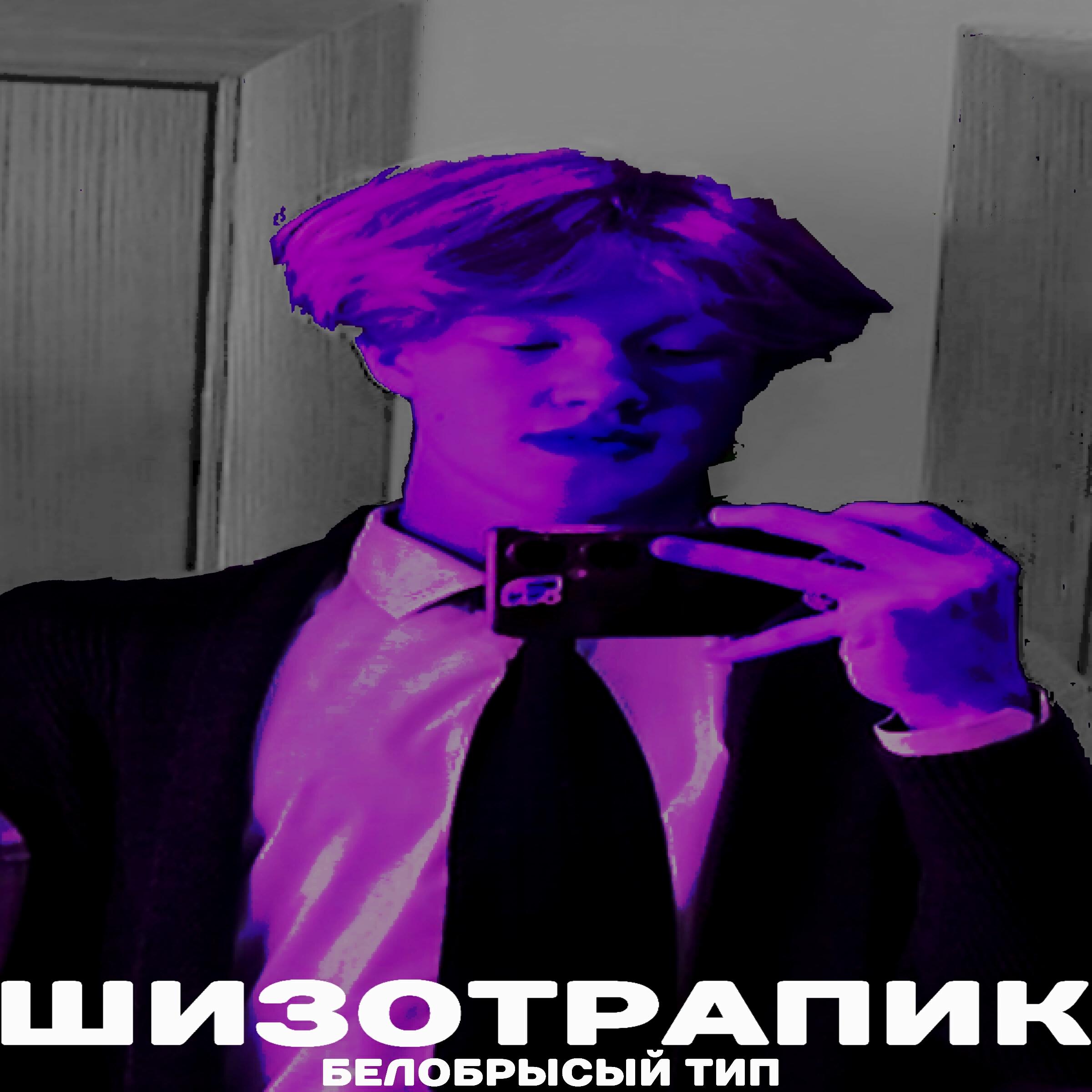 Релиз Белобрысый тип
