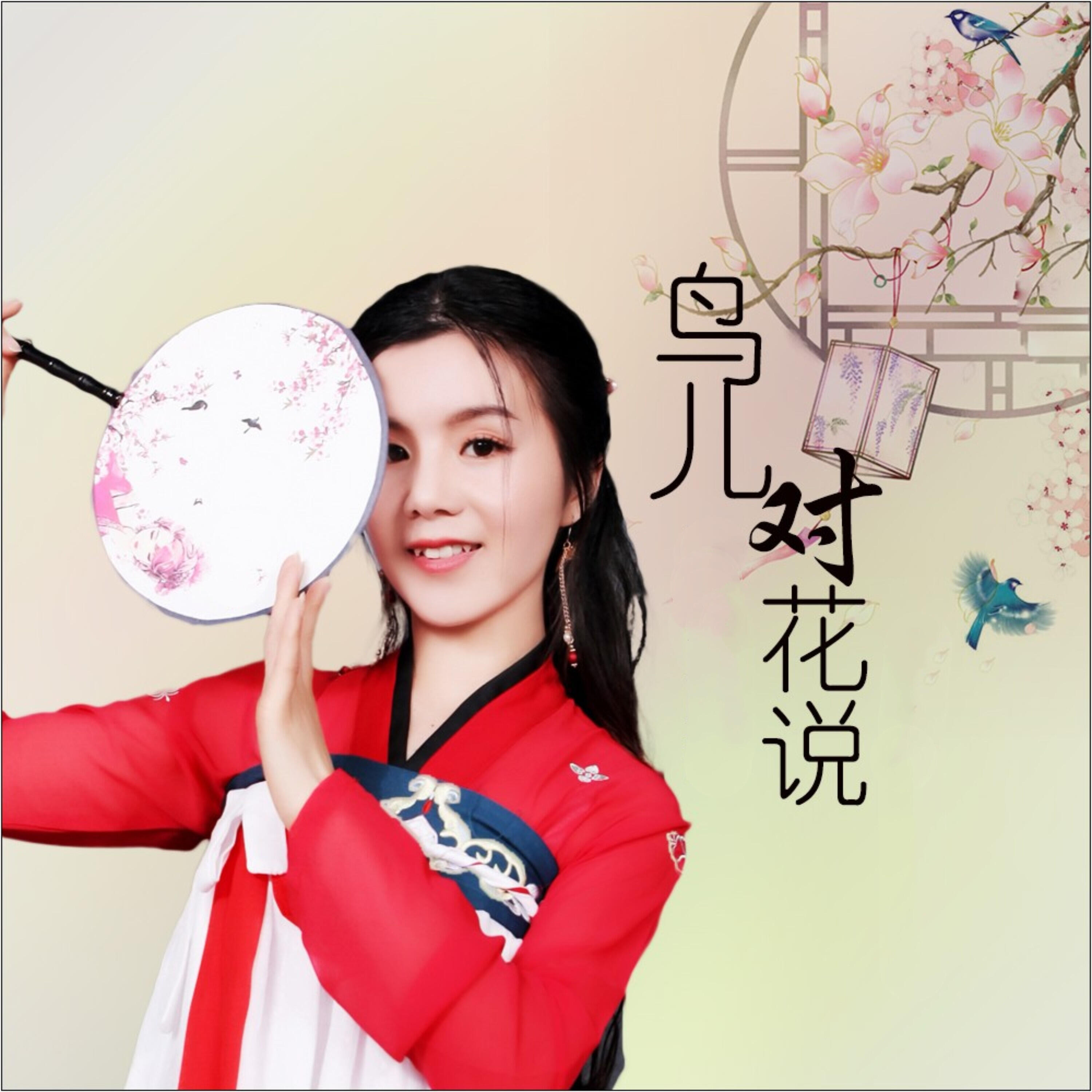 Релиз 鸟儿对花说