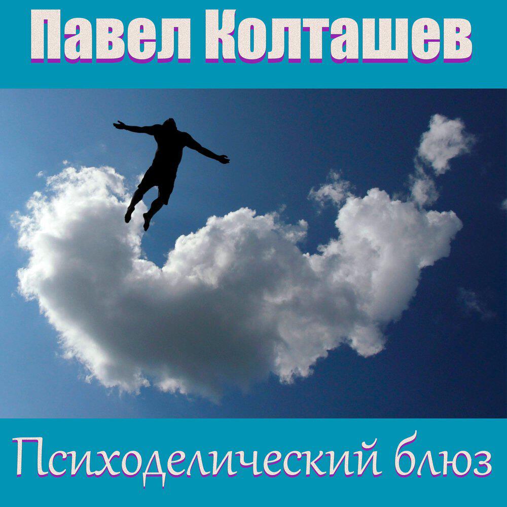 Релиз Психоделический блюз