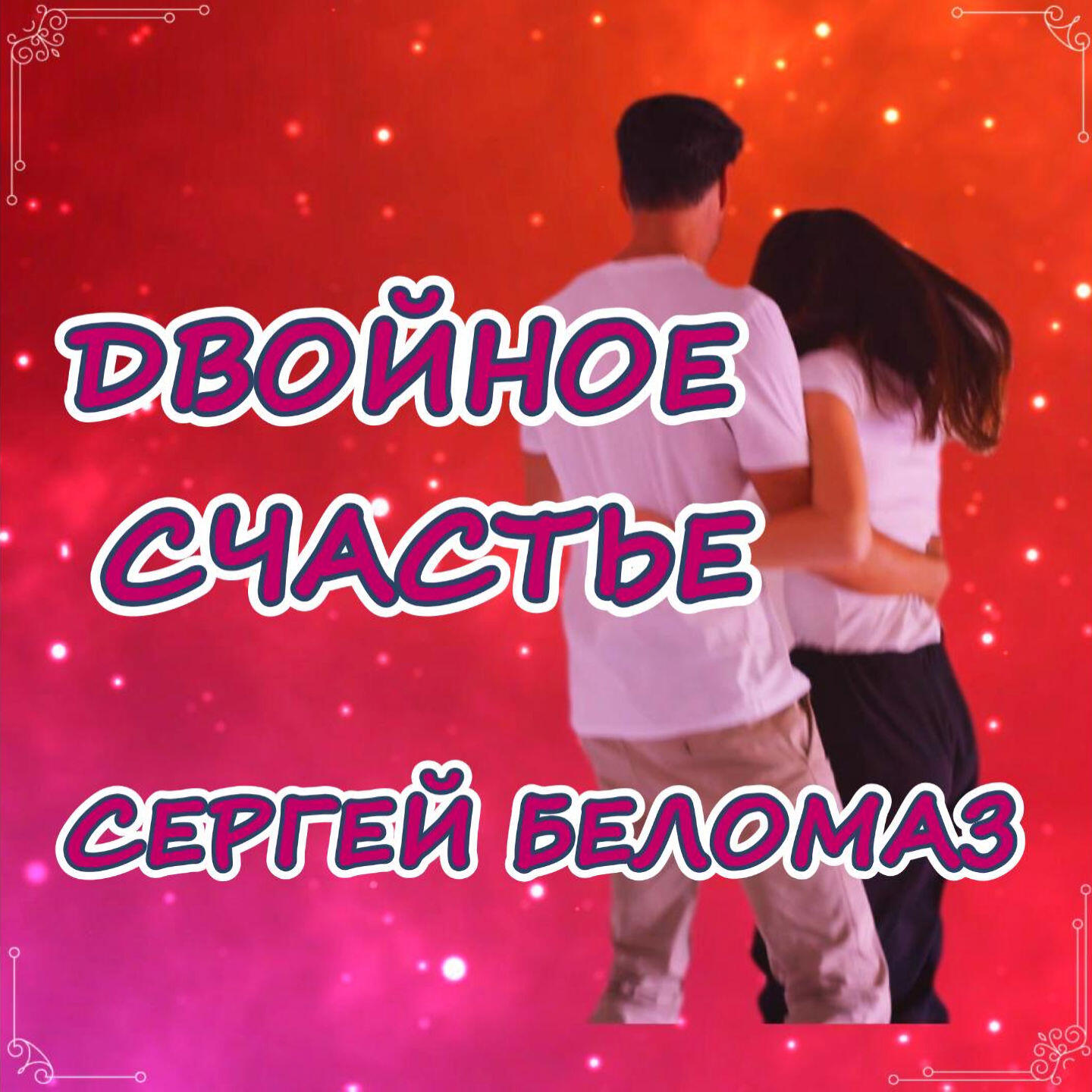 Релиз Двойное счастье