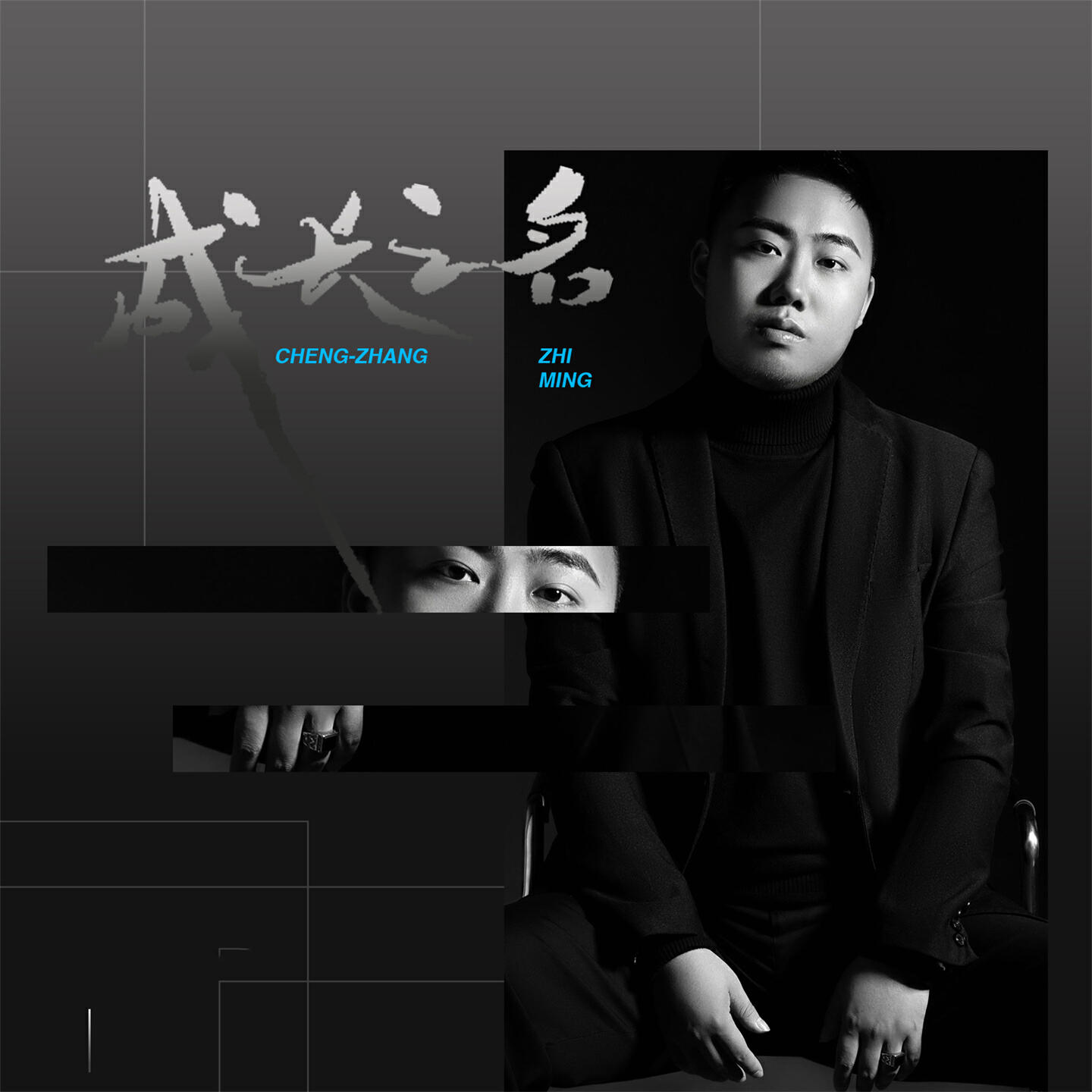 Релиз 成长之名