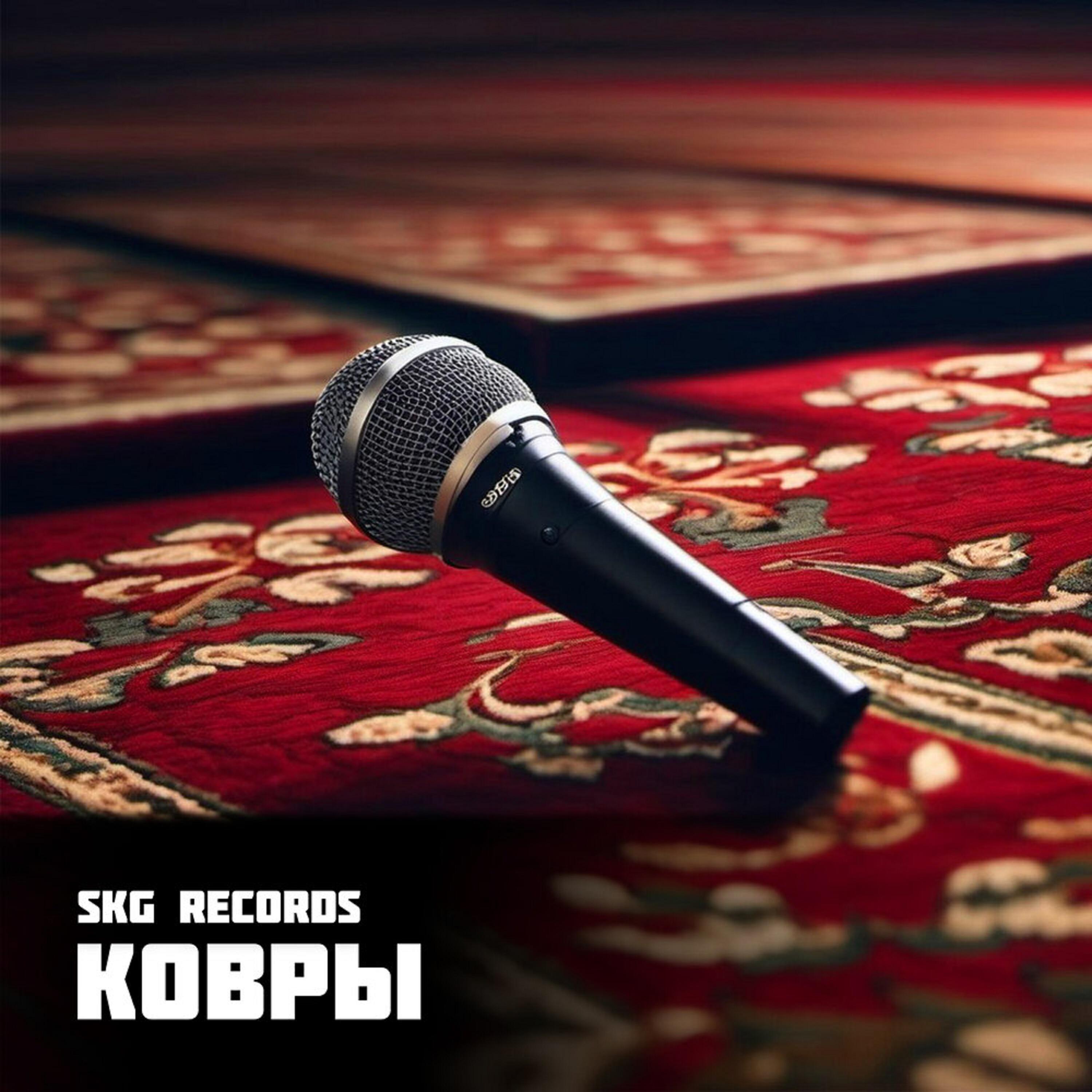 Релиз Ковры