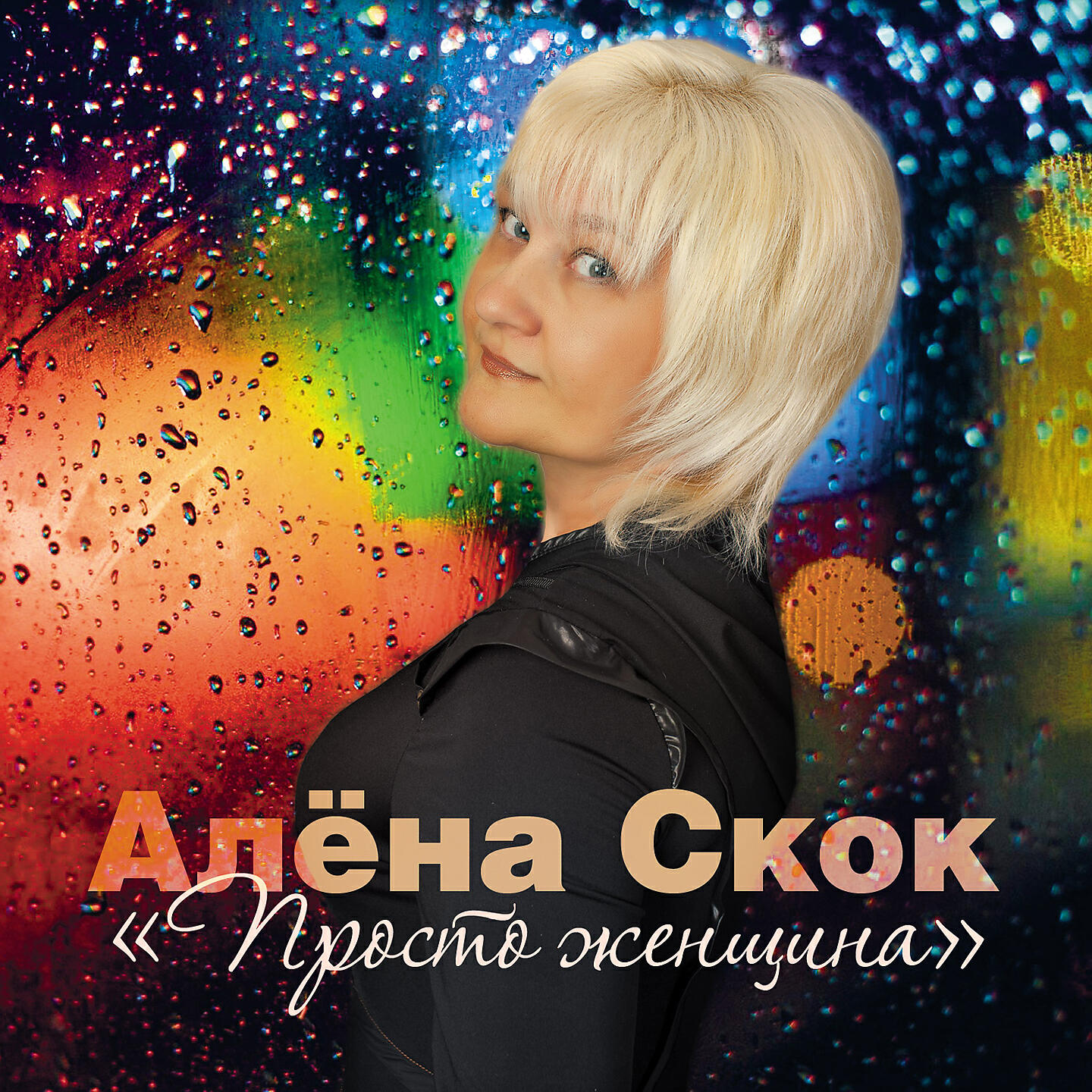 Релиз Просто женщина