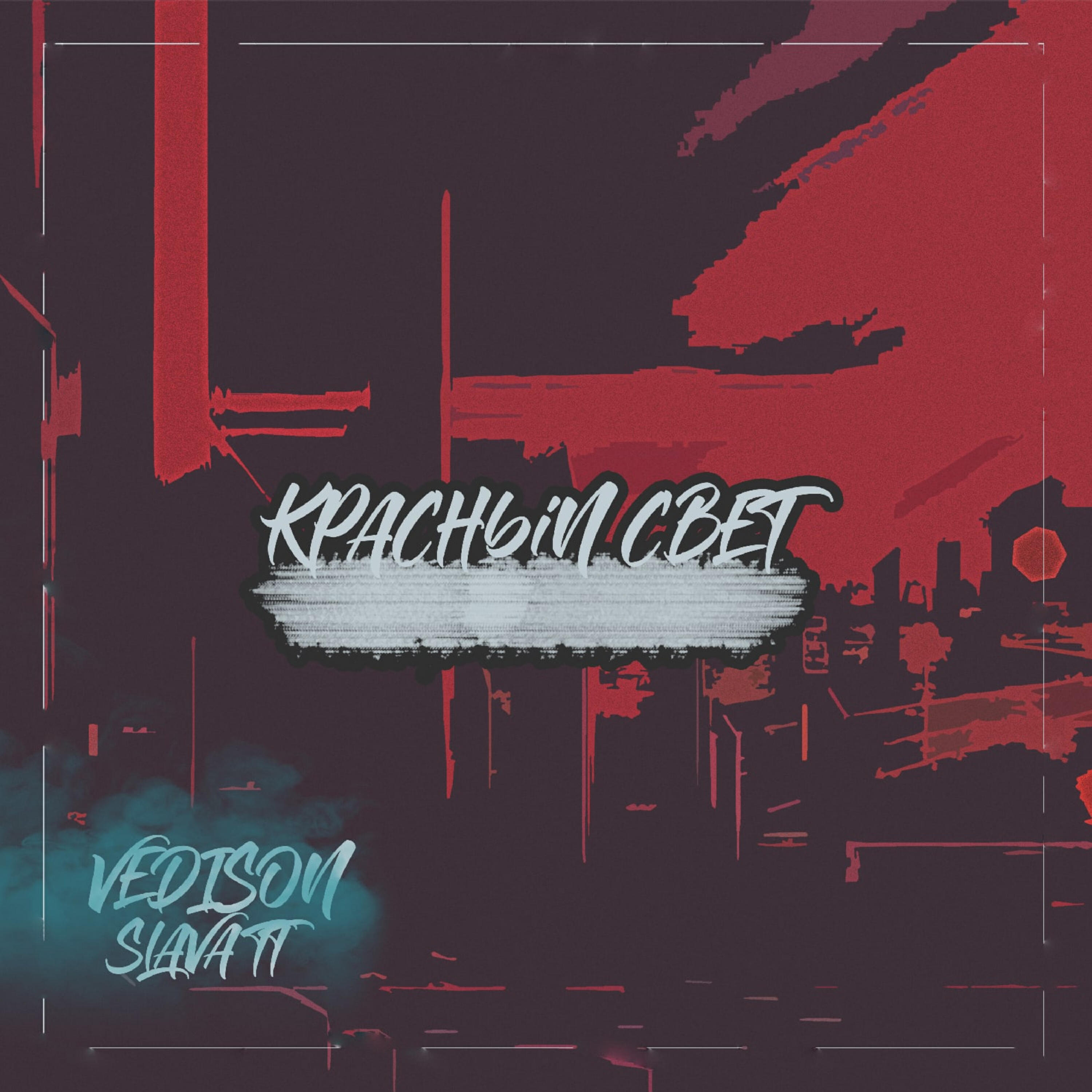 Релиз Красный свет