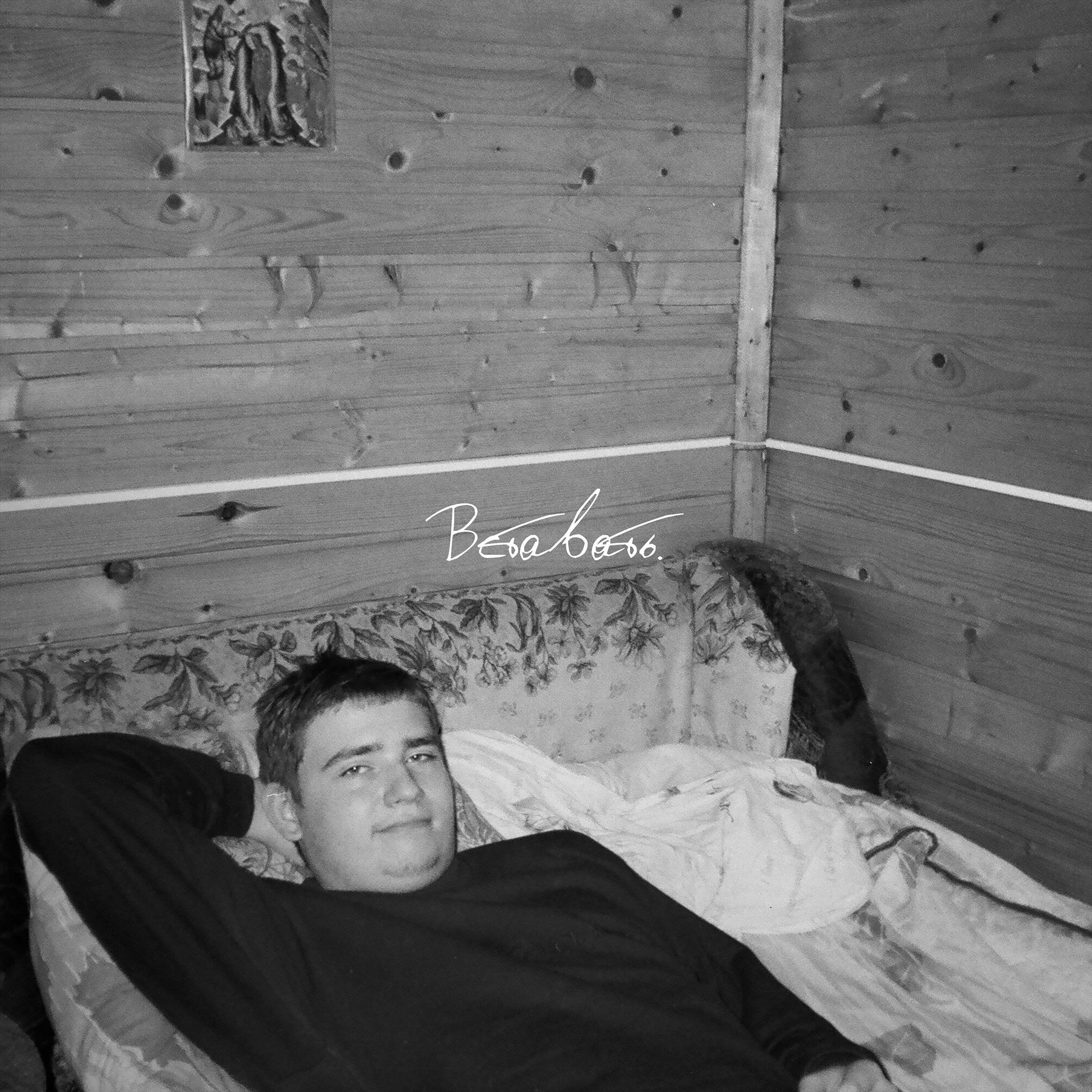 Релиз вставать