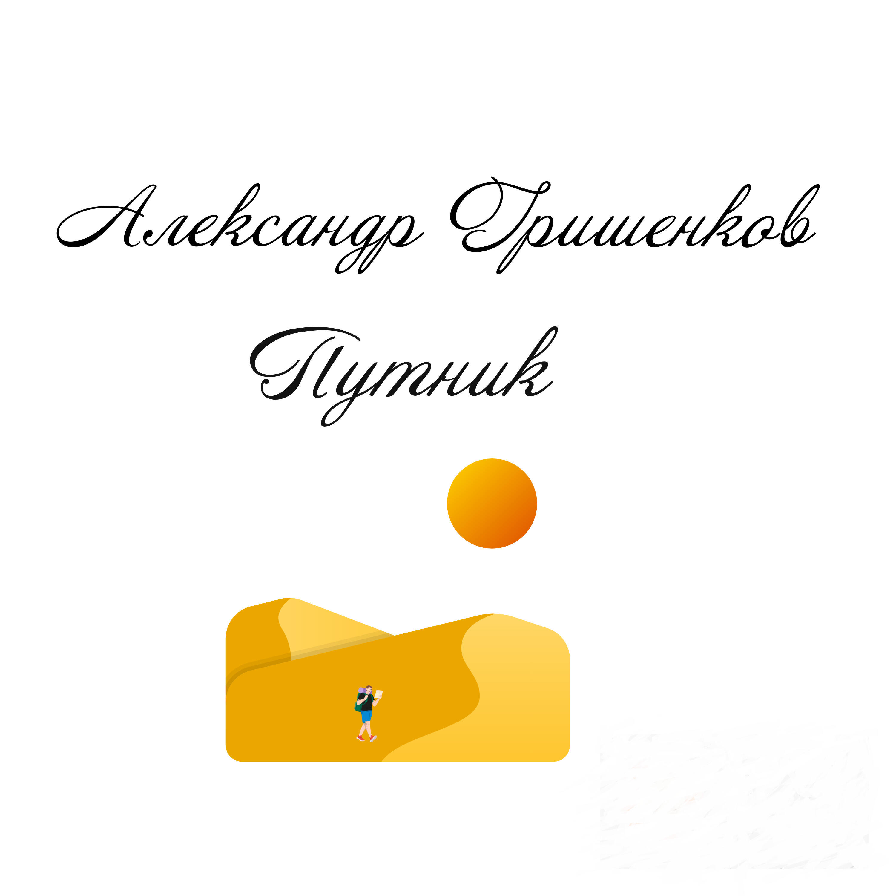 Релиз Путник