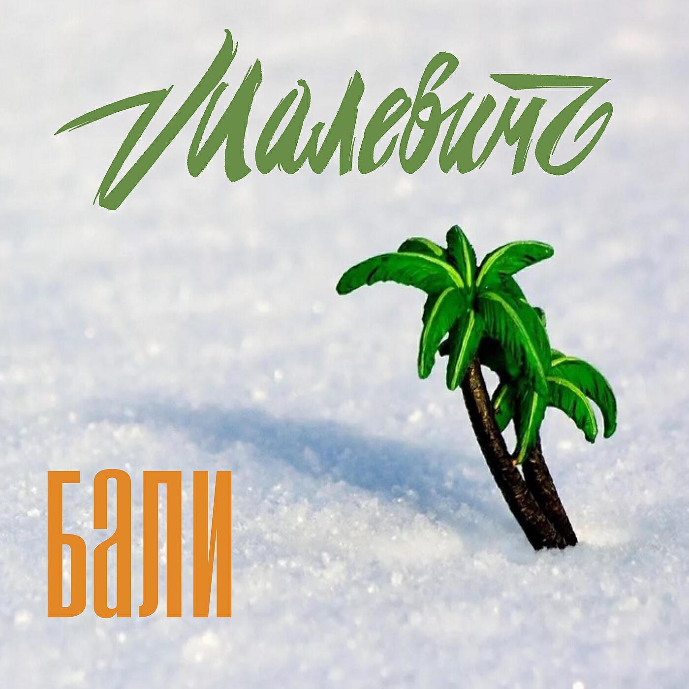 МалевичЪ