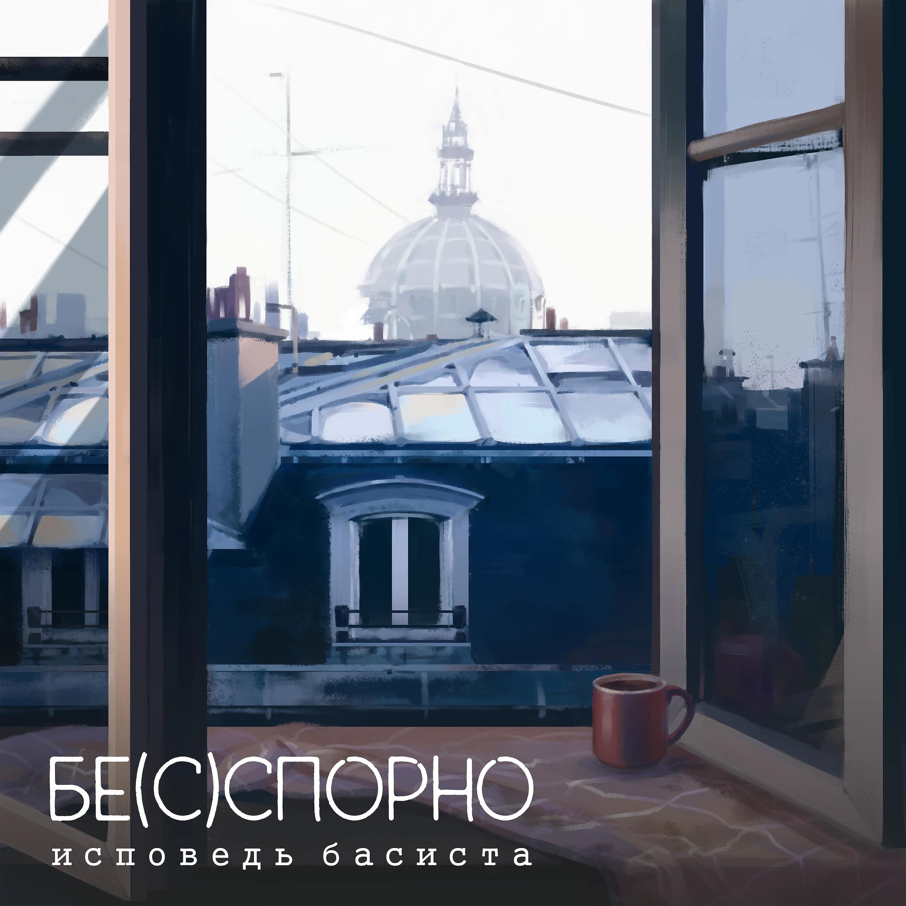 Релиз Исповедь басиста