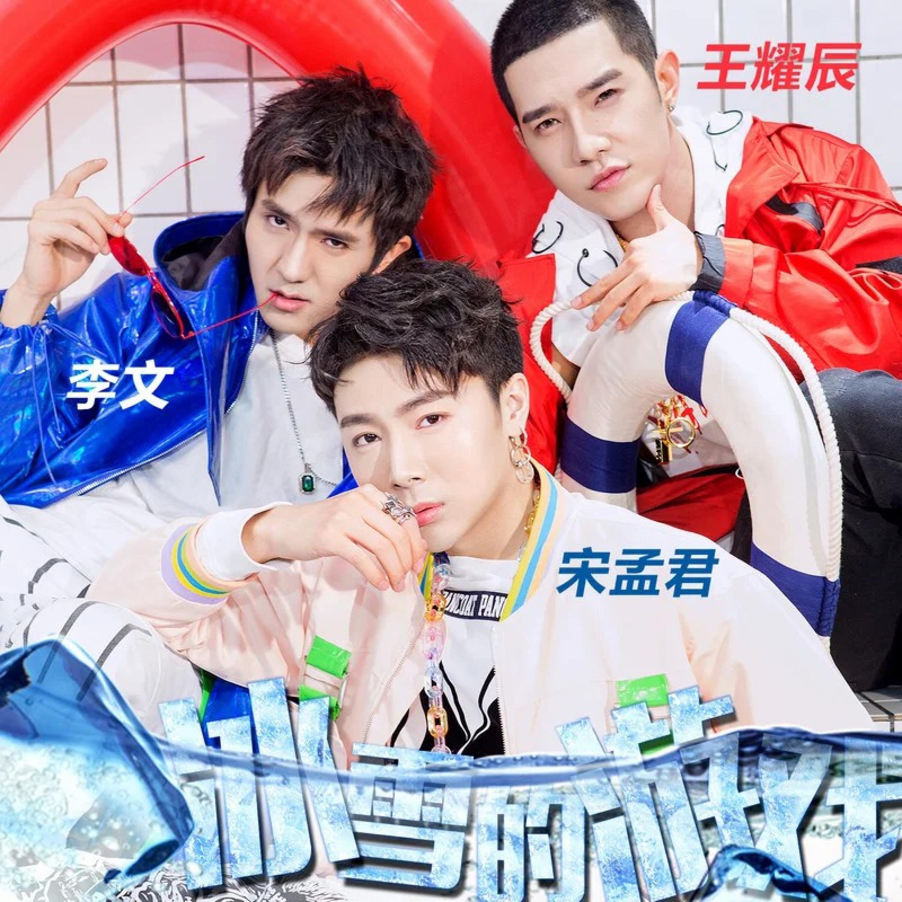 Релиз 冰雪的游戏（广东卫视2018《活力大冲关》主题曲）