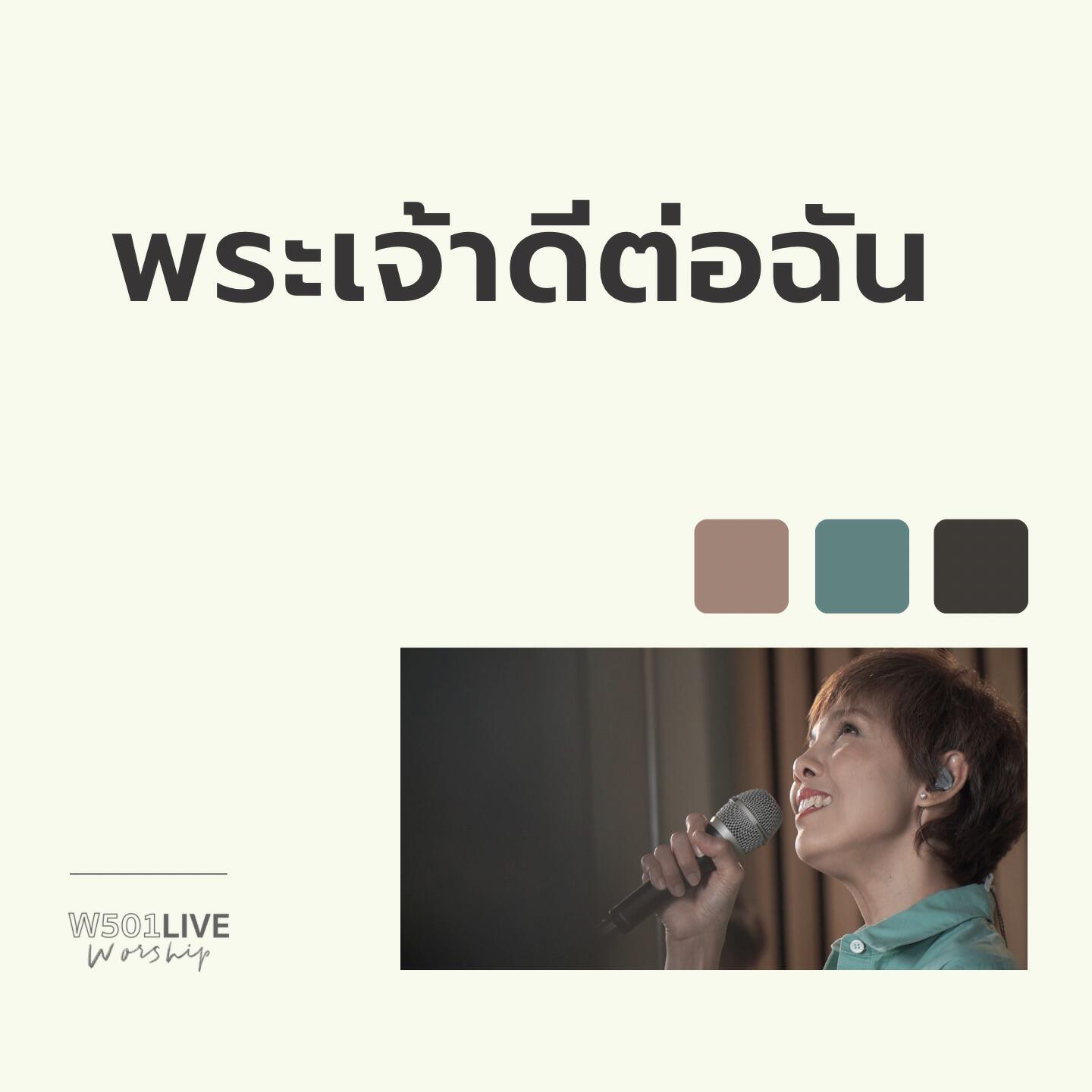 Релиз พระเจัาดีต่อฉัน